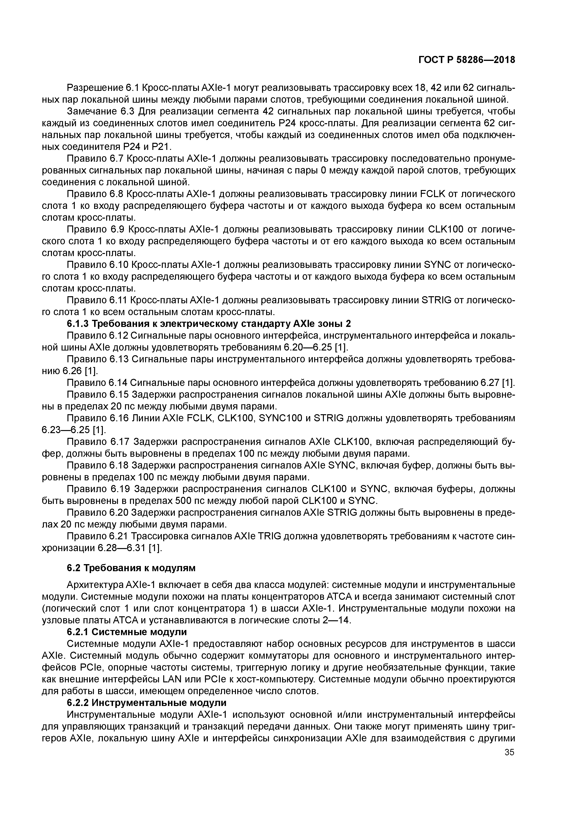 ГОСТ Р 58286-2018