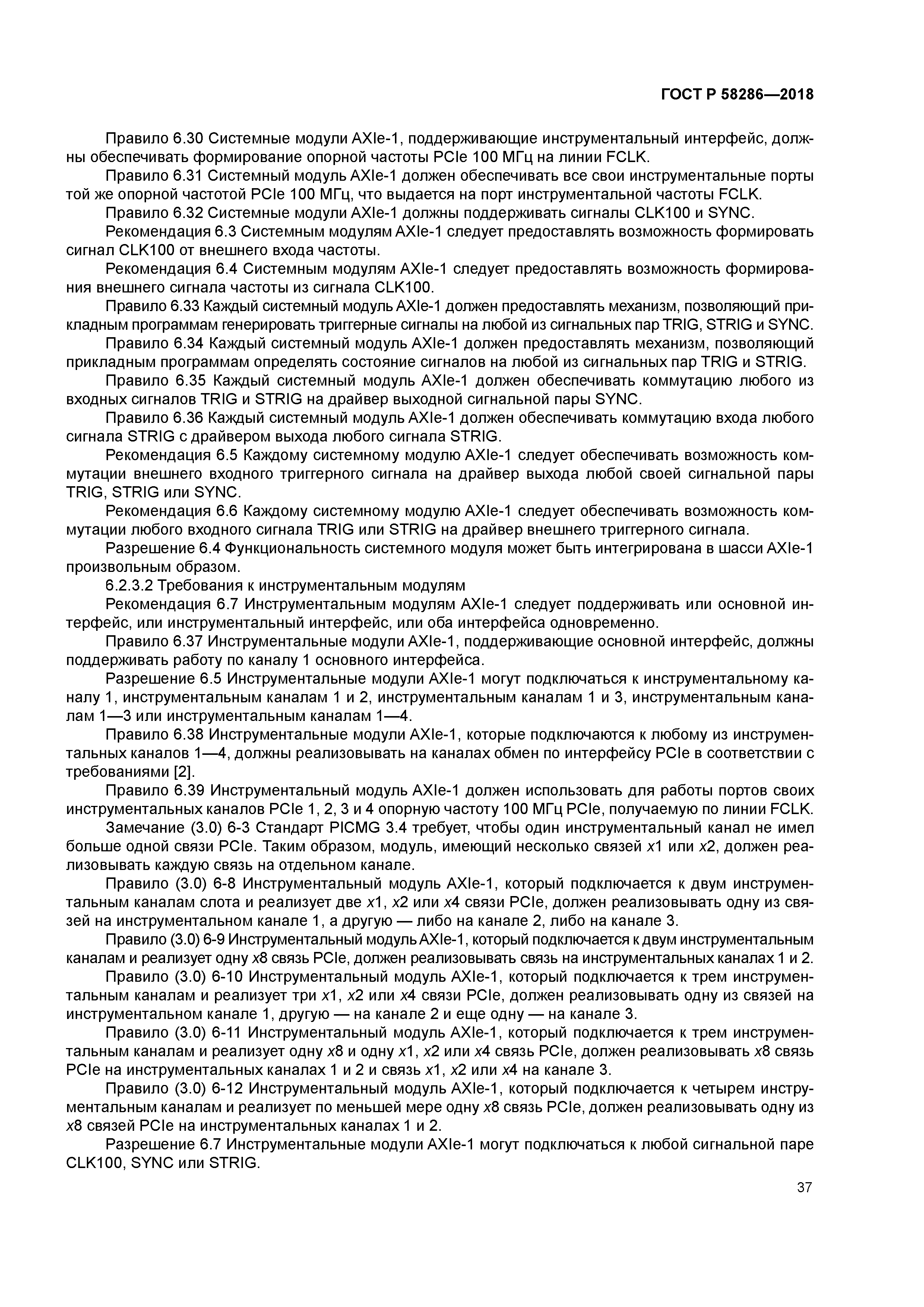 ГОСТ Р 58286-2018