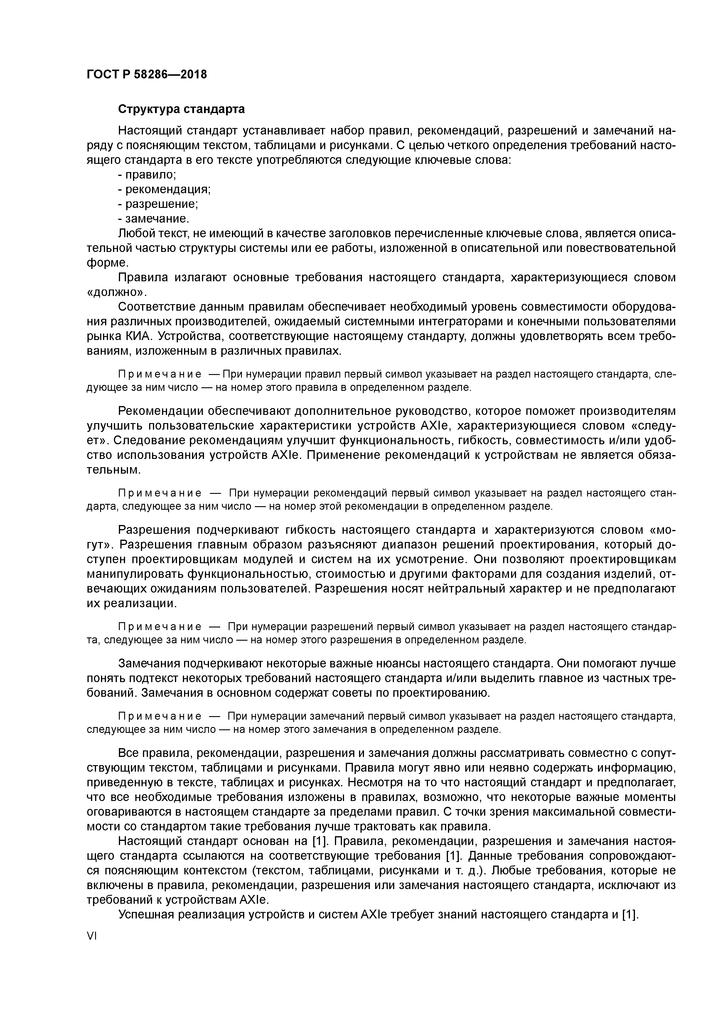 ГОСТ Р 58286-2018