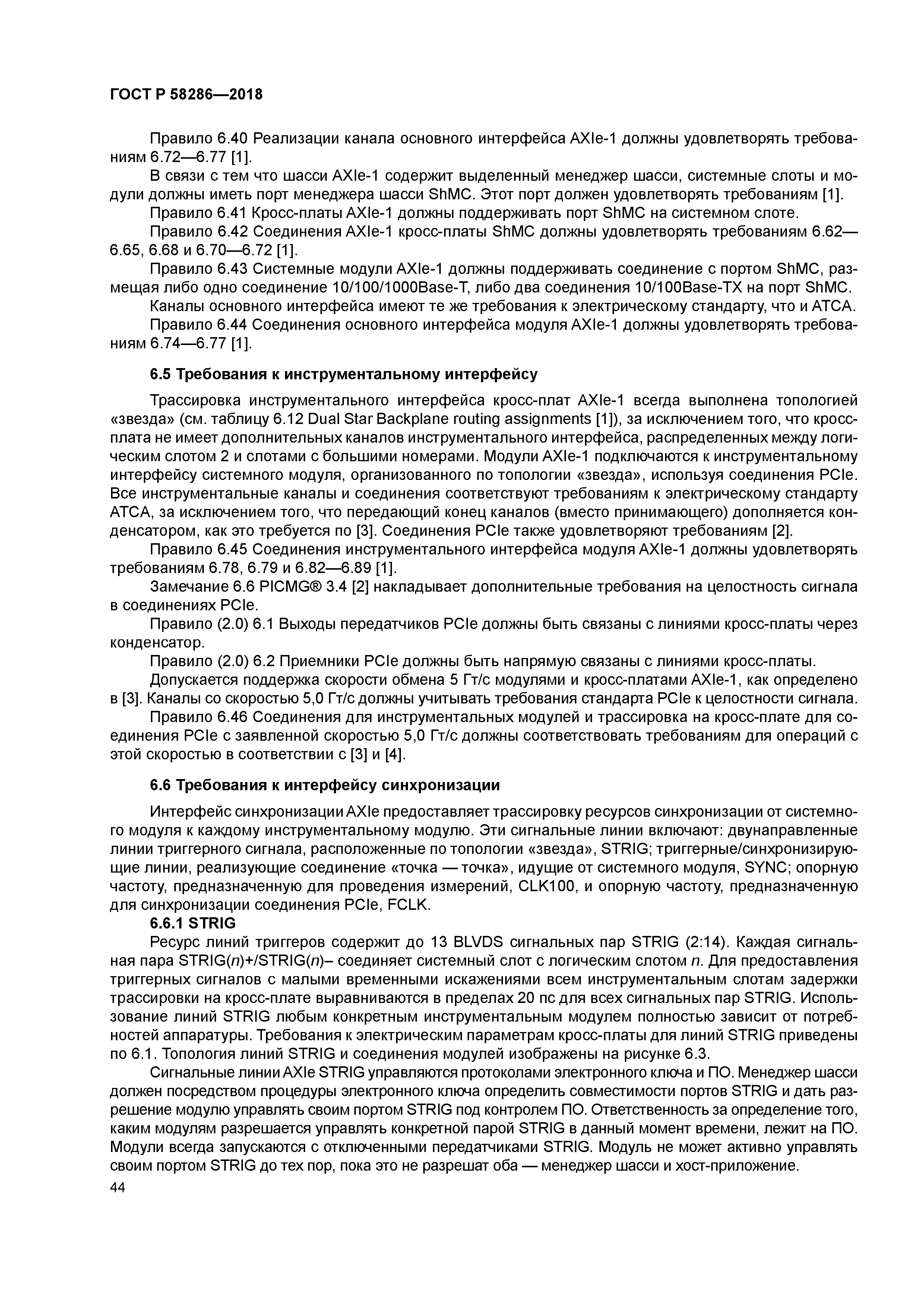 ГОСТ Р 58286-2018