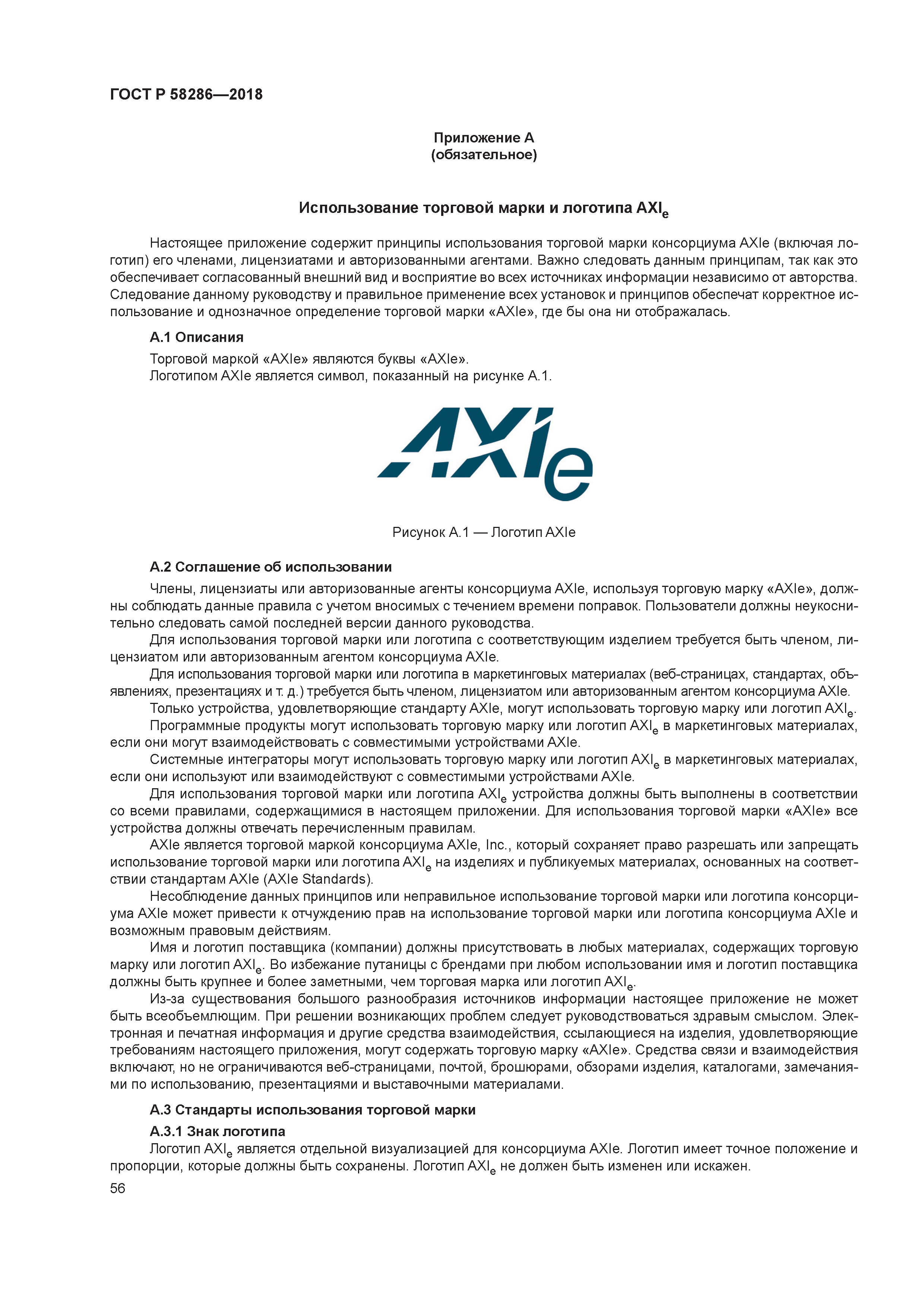 ГОСТ Р 58286-2018