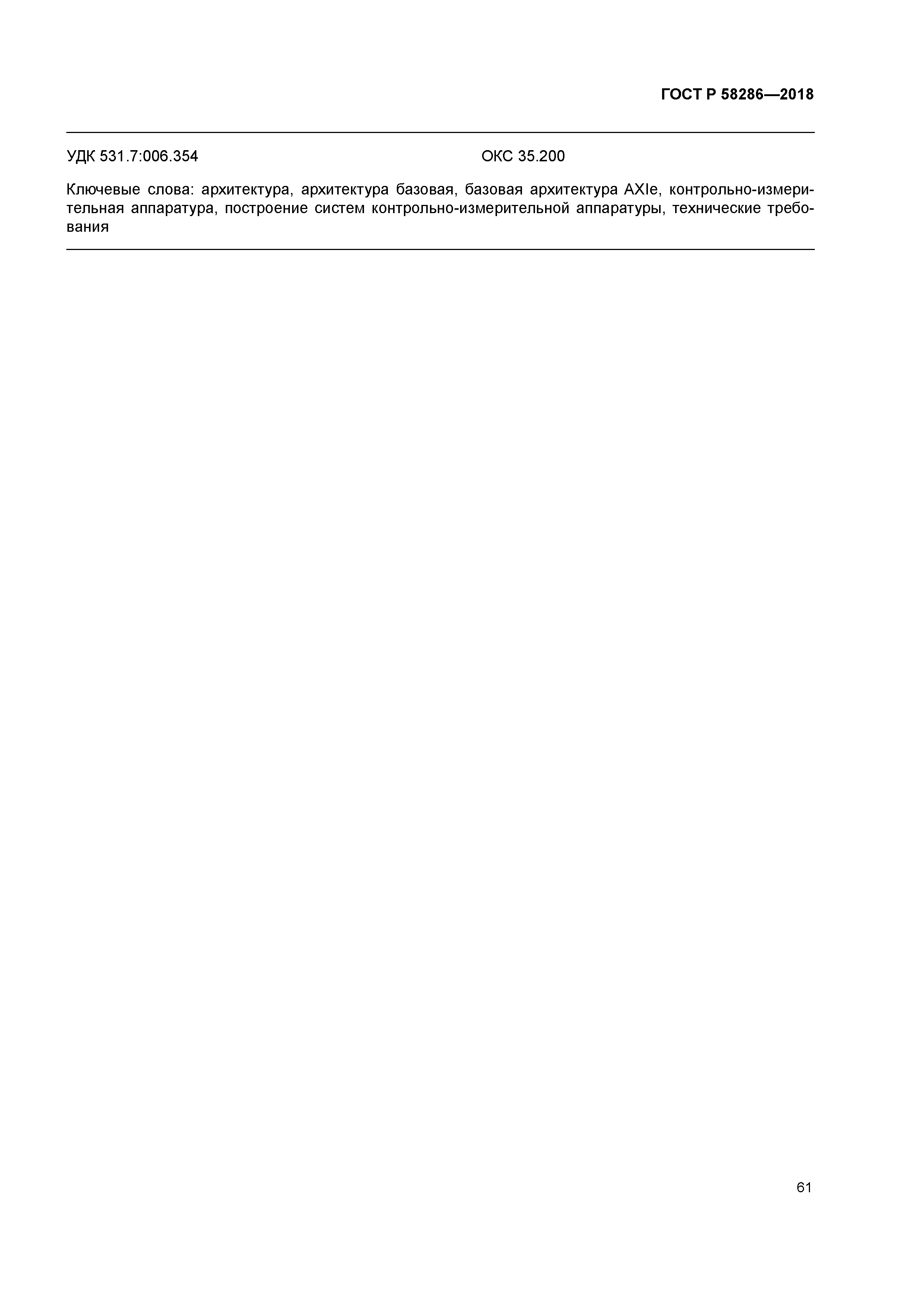 ГОСТ Р 58286-2018