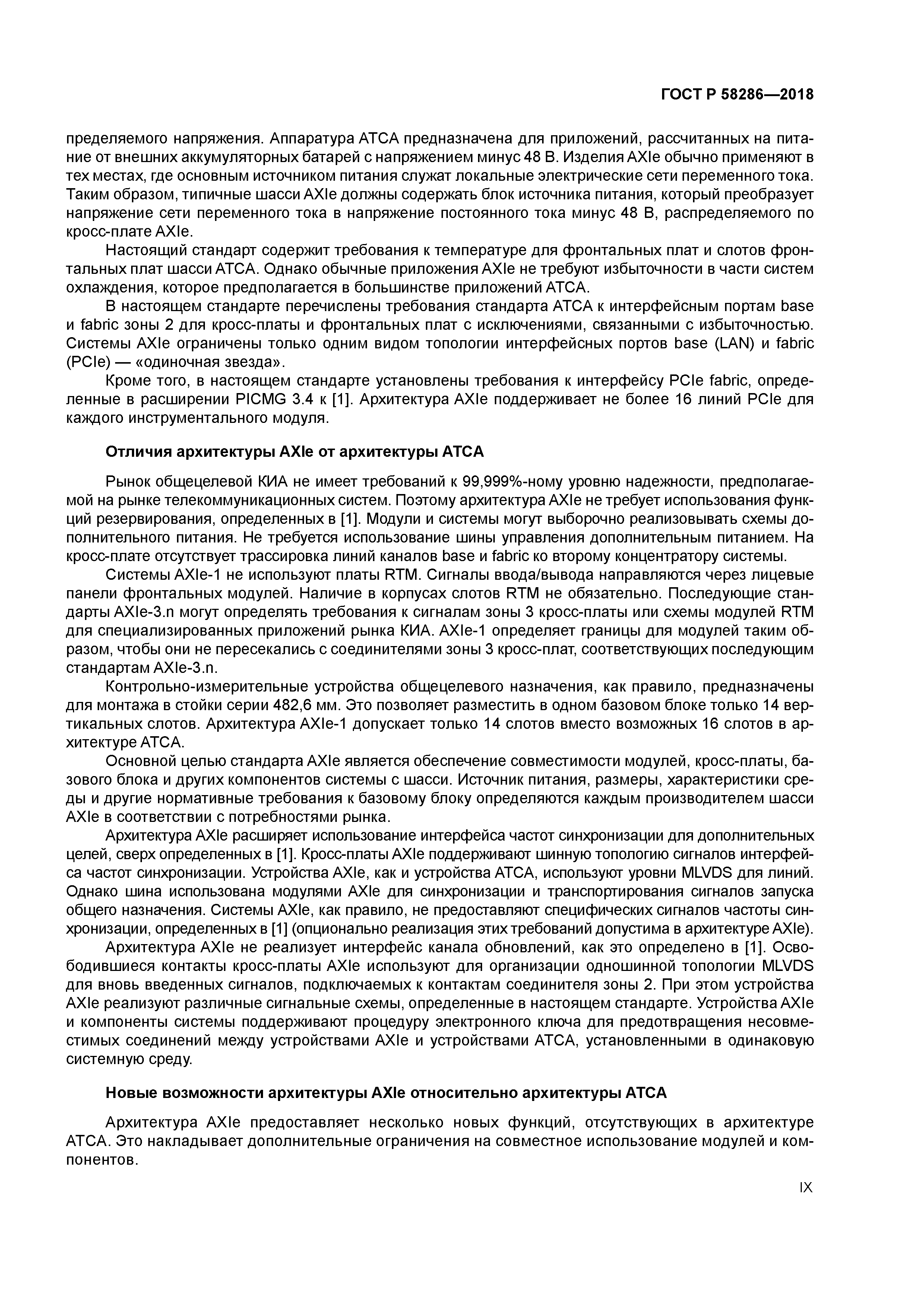 ГОСТ Р 58286-2018