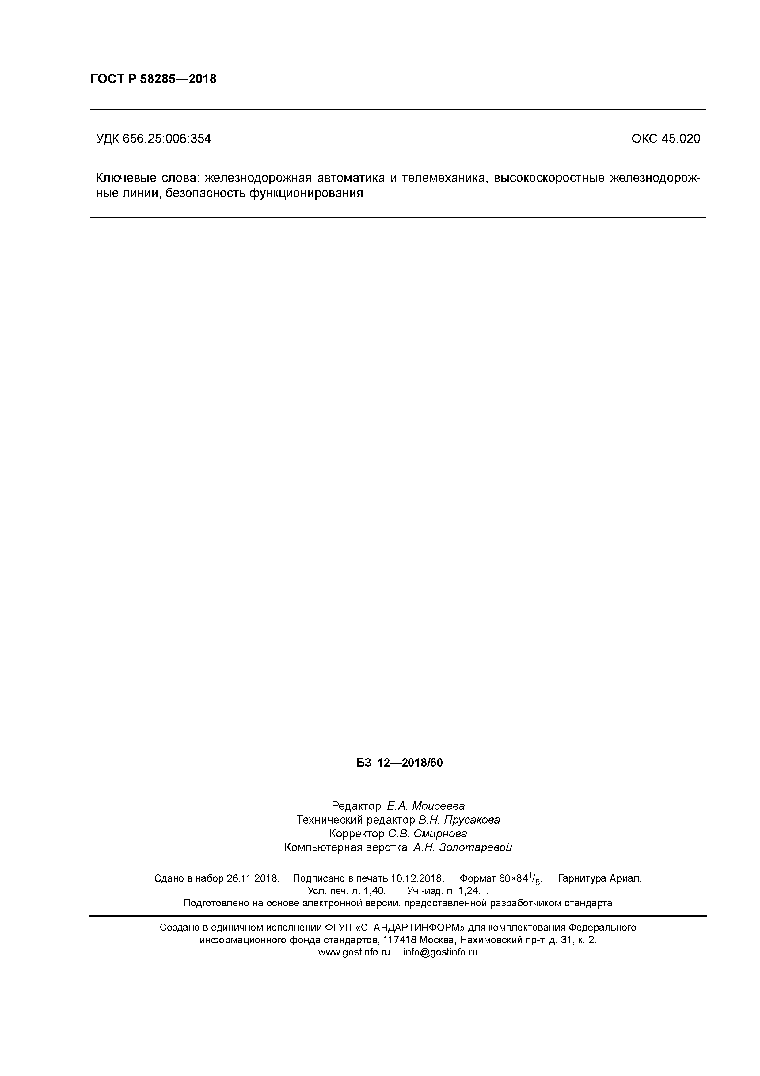 ГОСТ Р 58285-2018