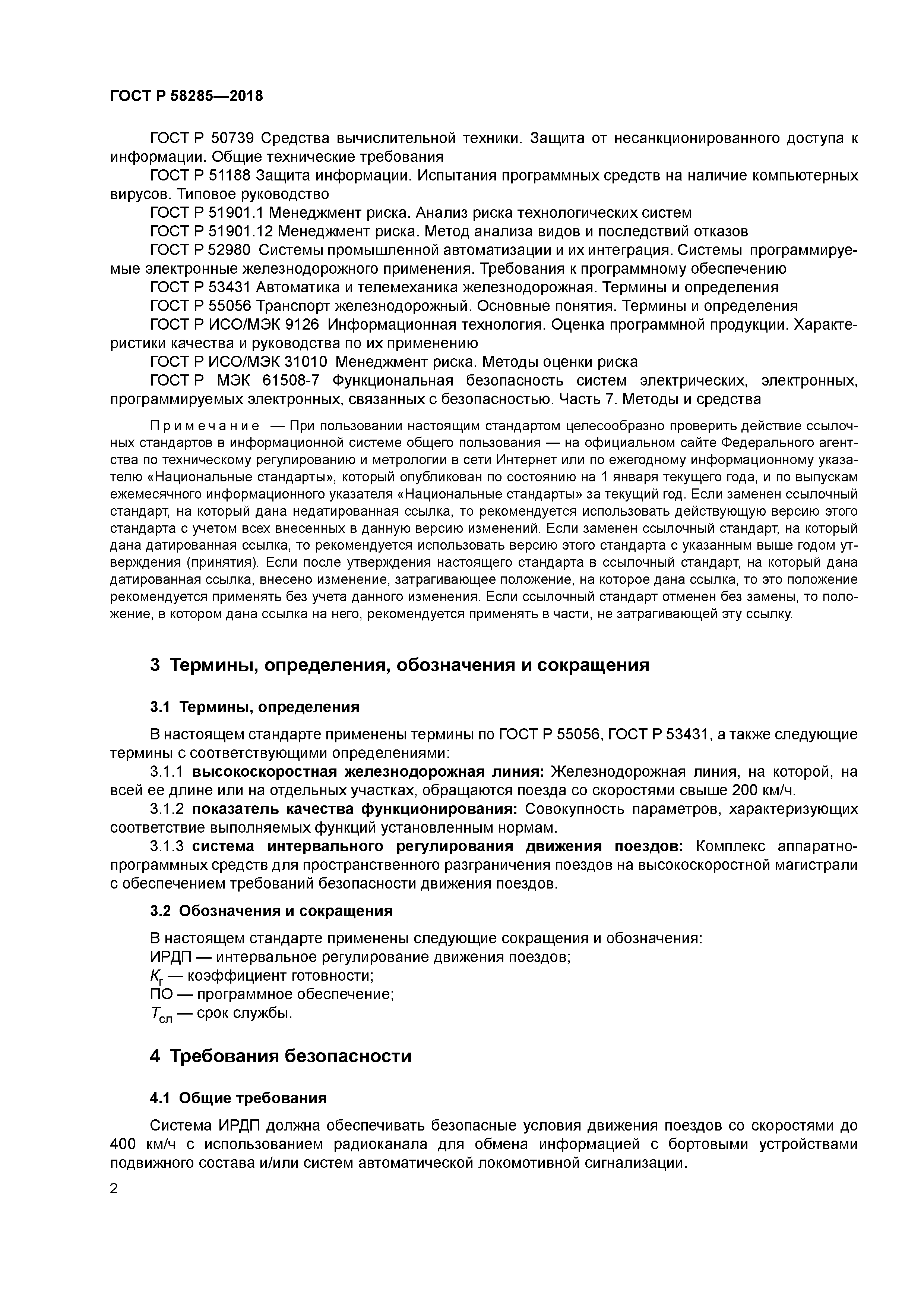 ГОСТ Р 58285-2018