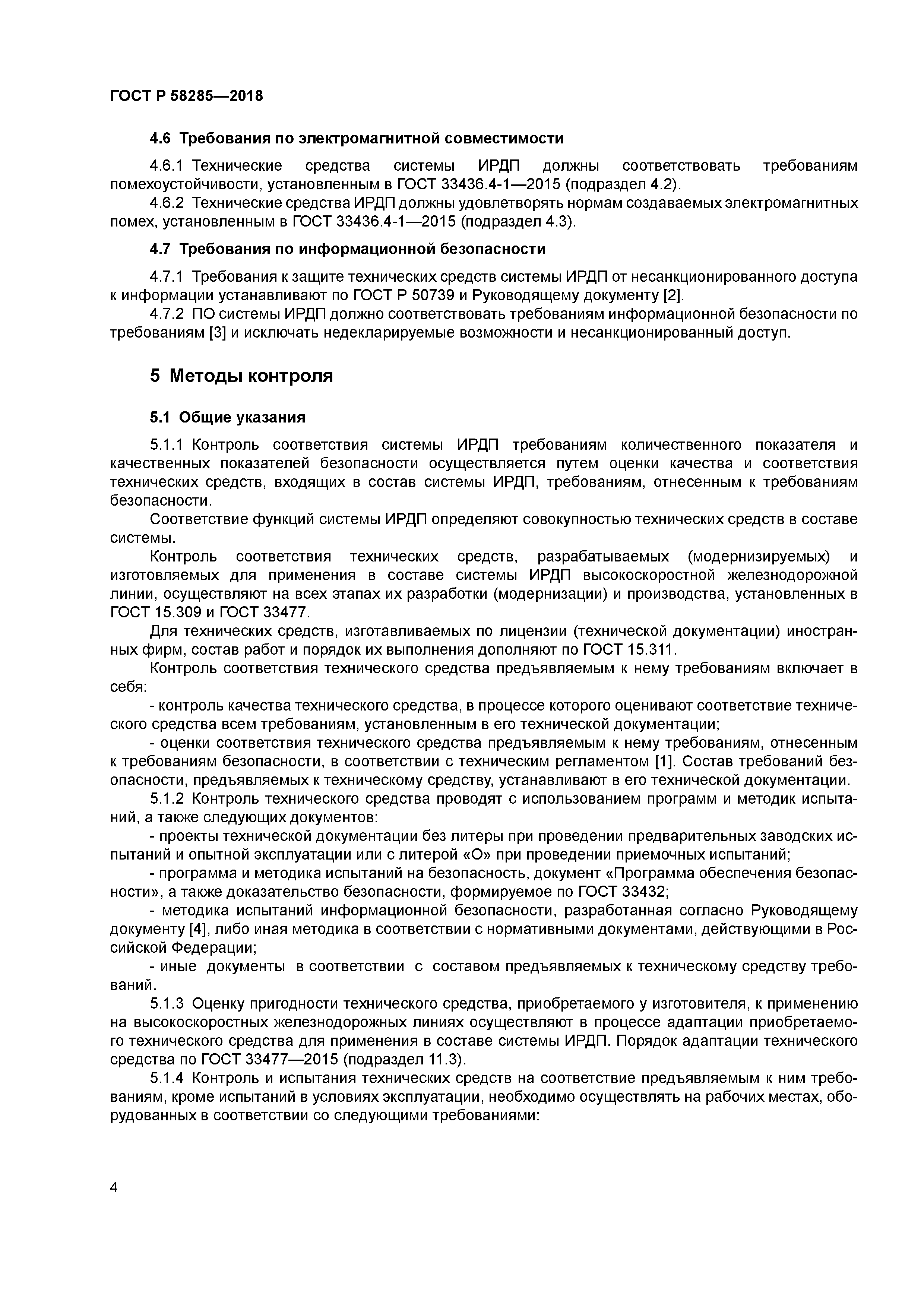 ГОСТ Р 58285-2018