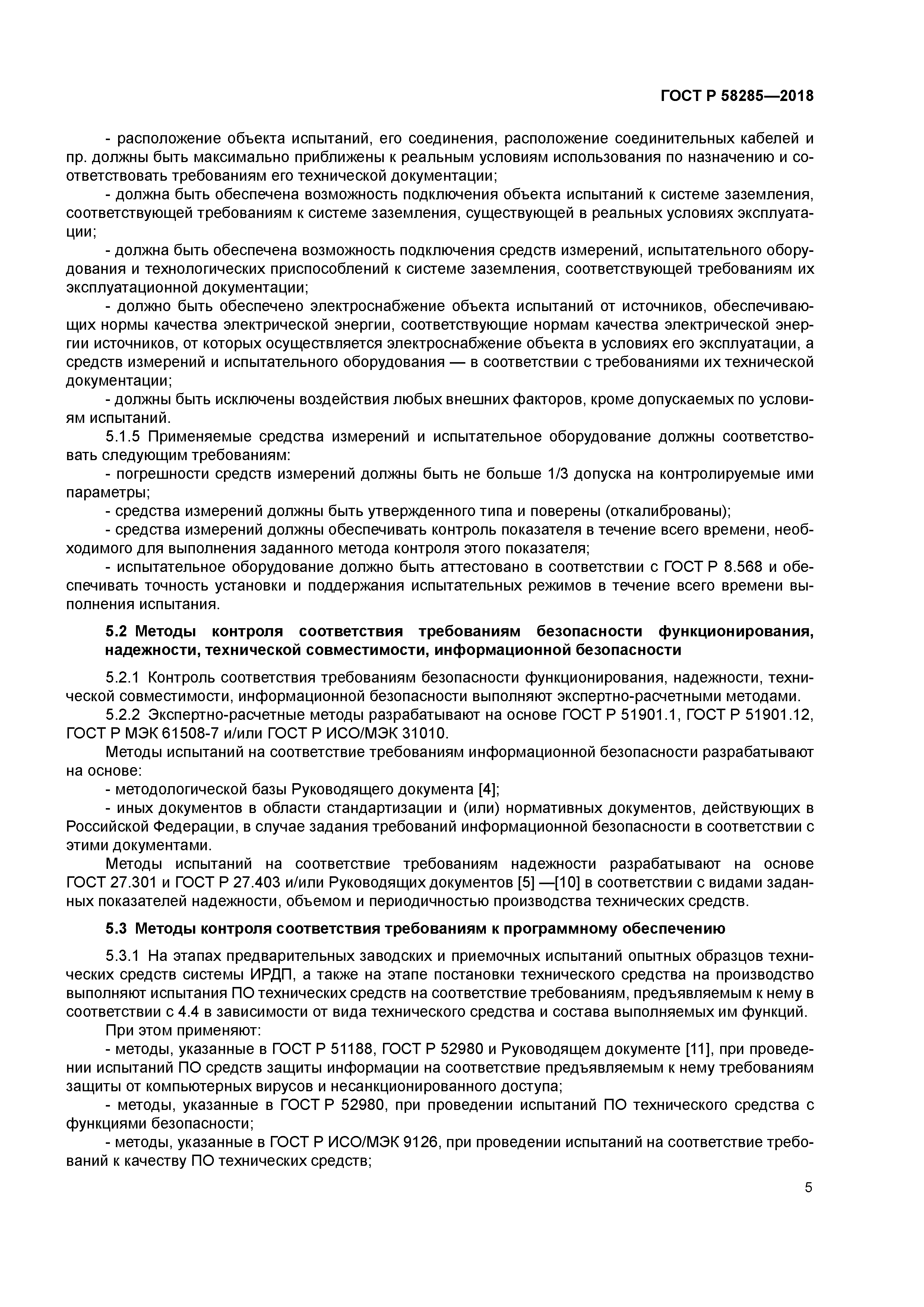 ГОСТ Р 58285-2018