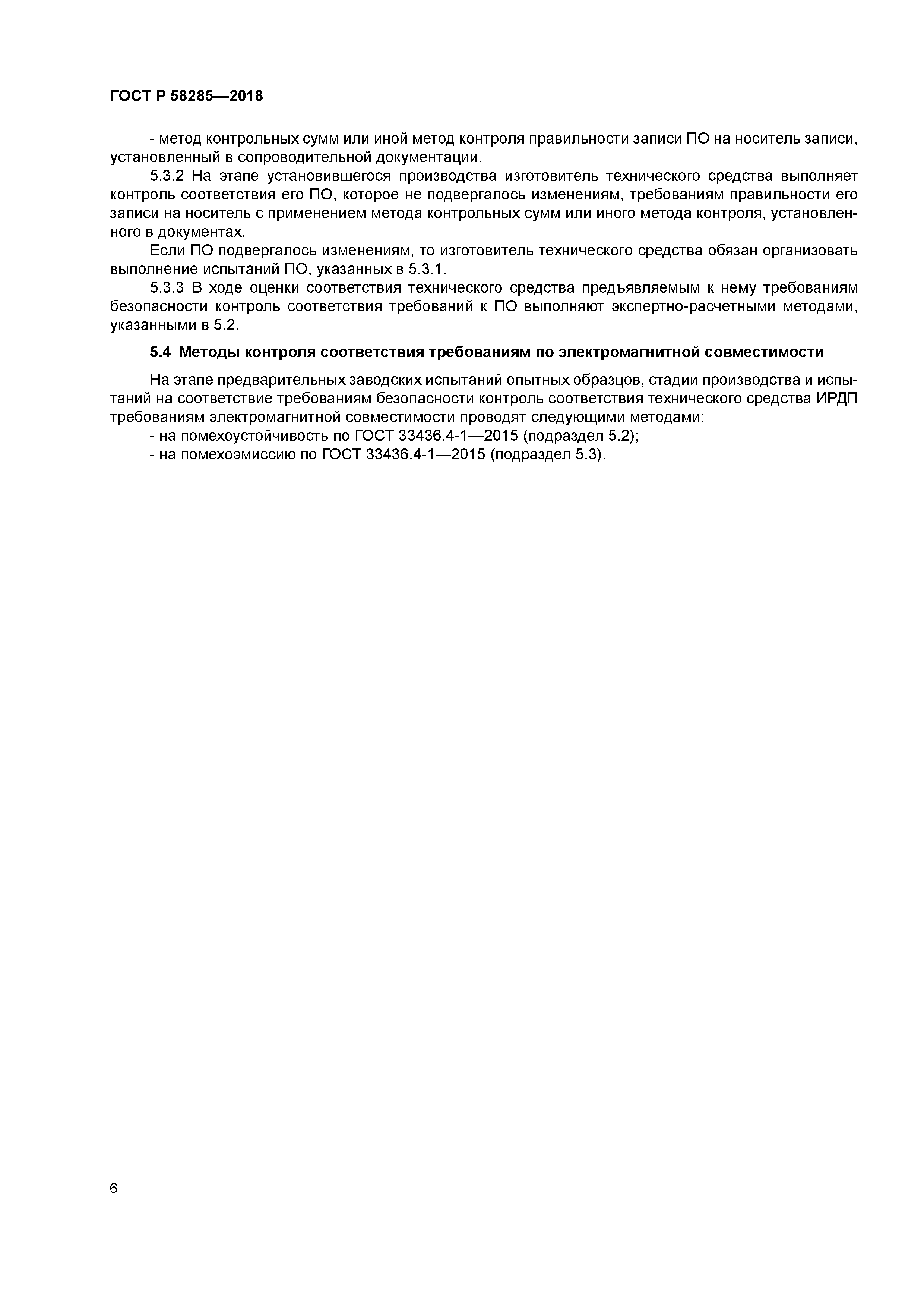 ГОСТ Р 58285-2018