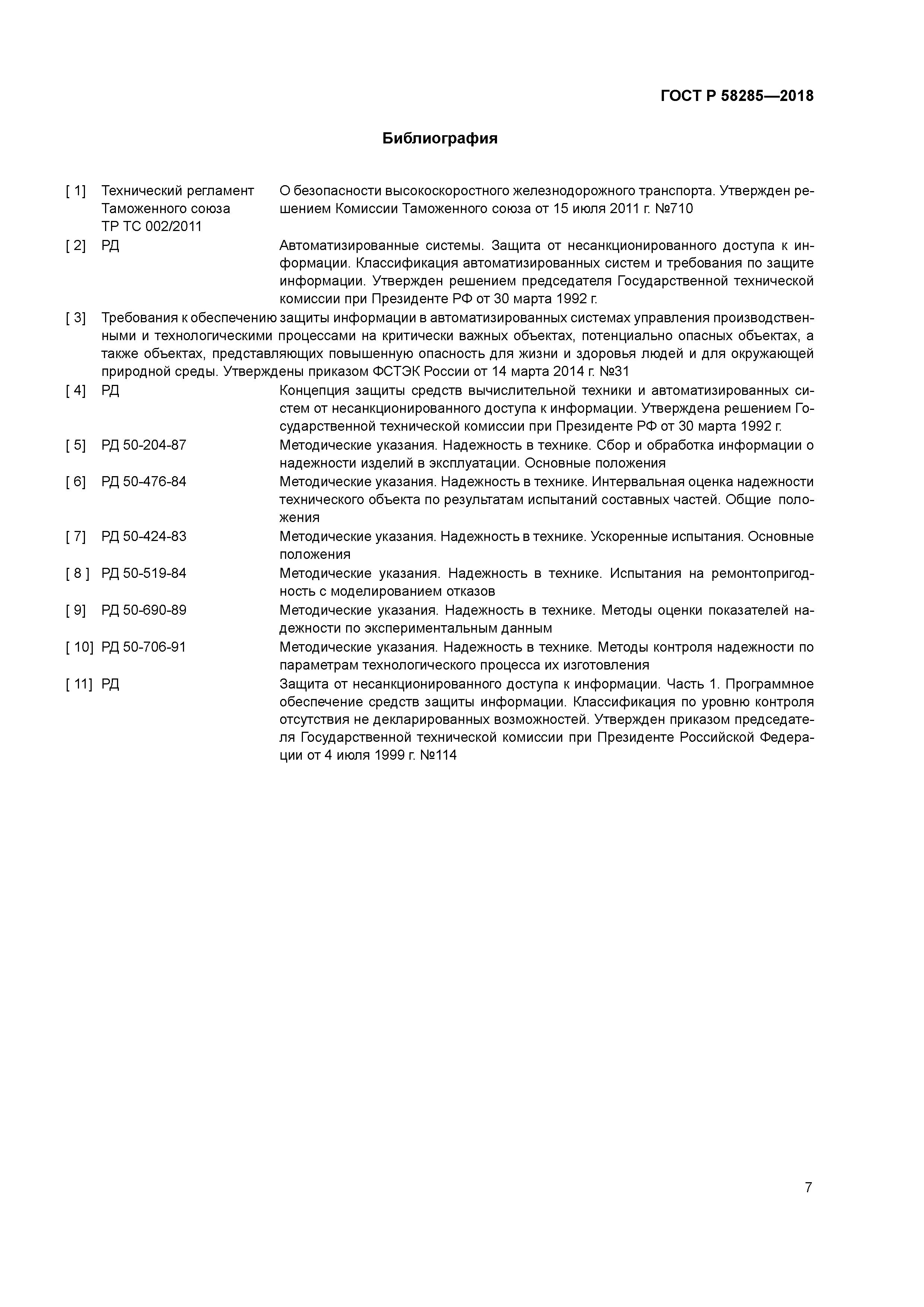 ГОСТ Р 58285-2018