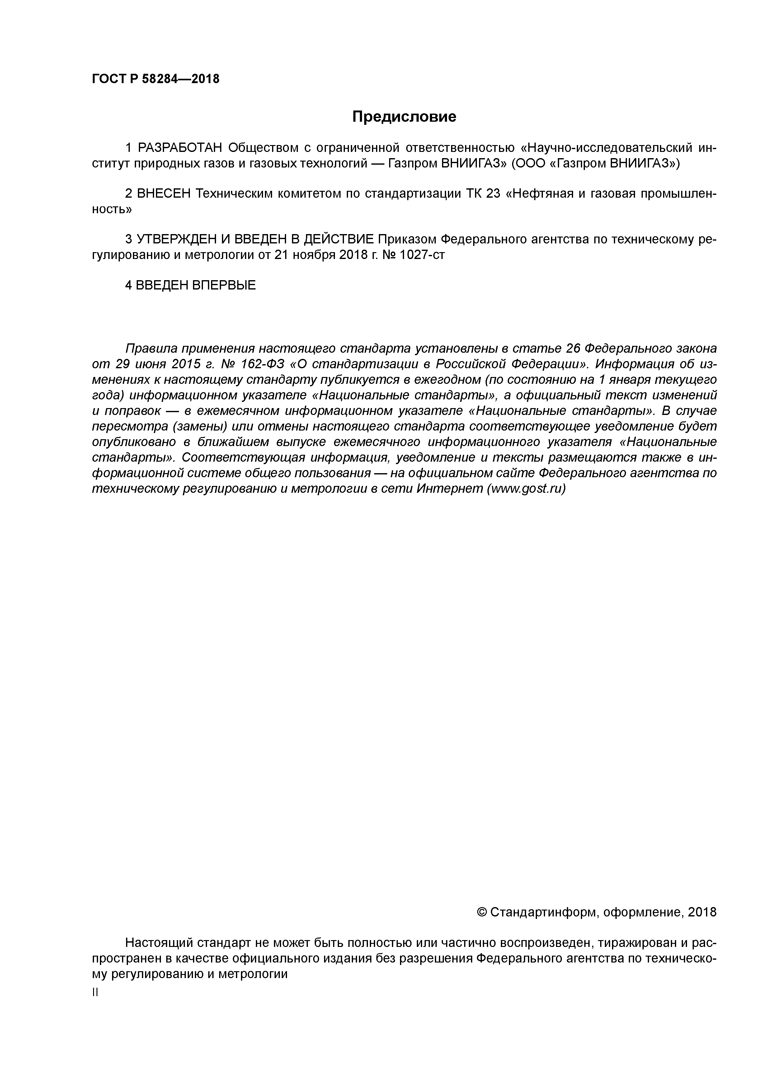 ГОСТ Р 58284-2018