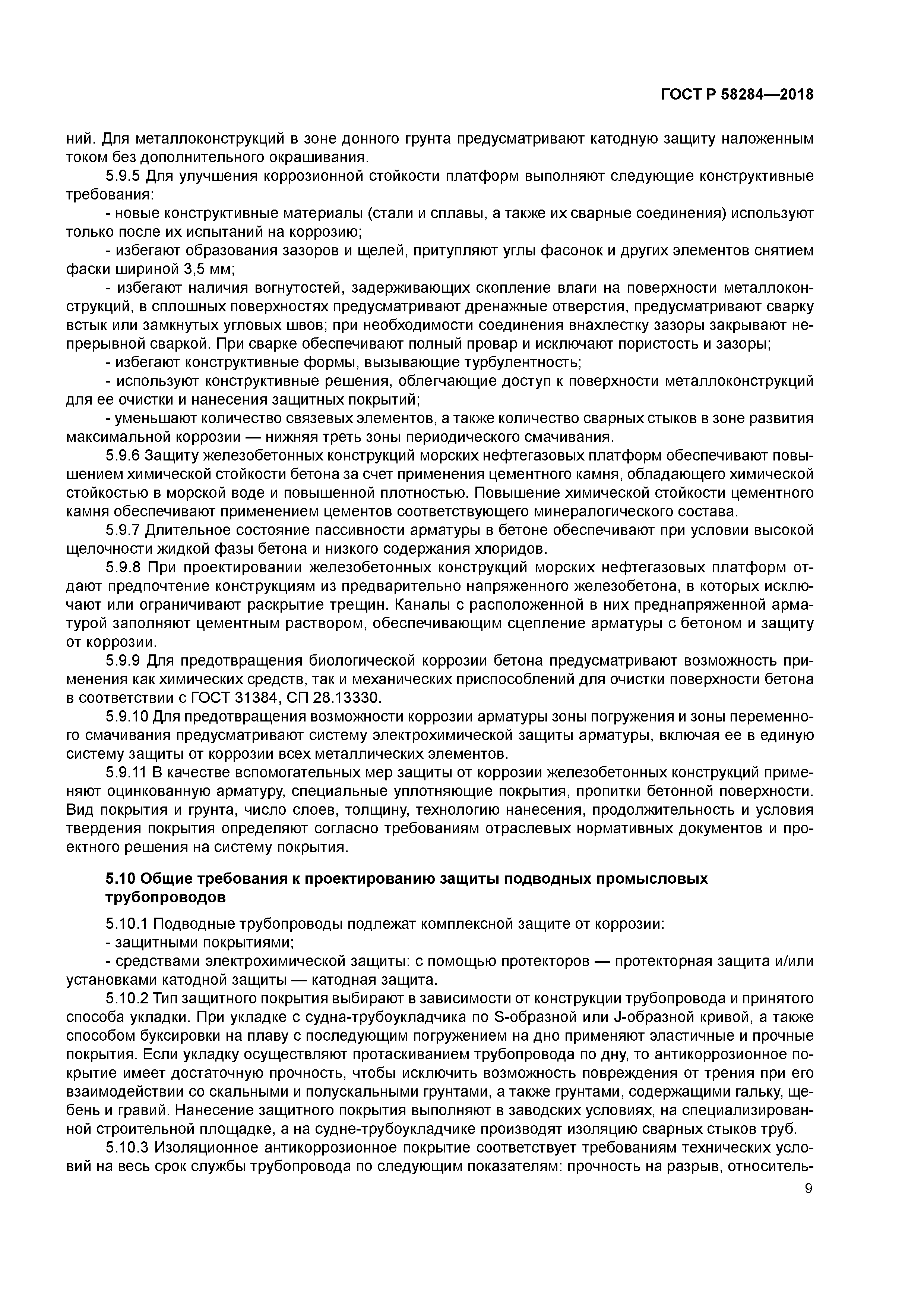 ГОСТ Р 58284-2018