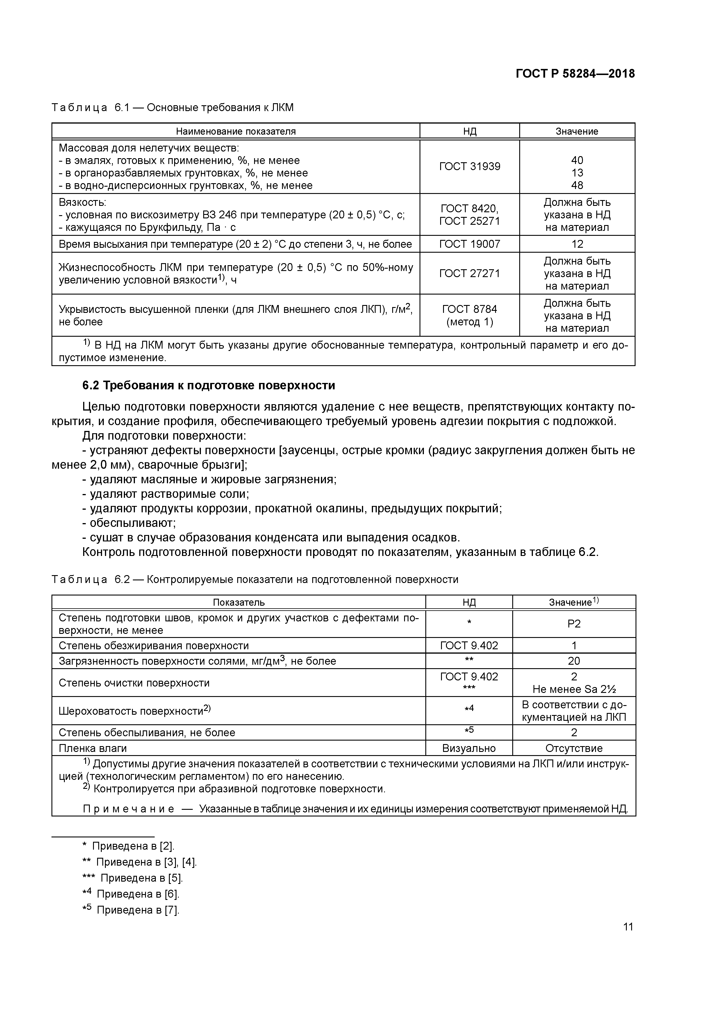 ГОСТ Р 58284-2018