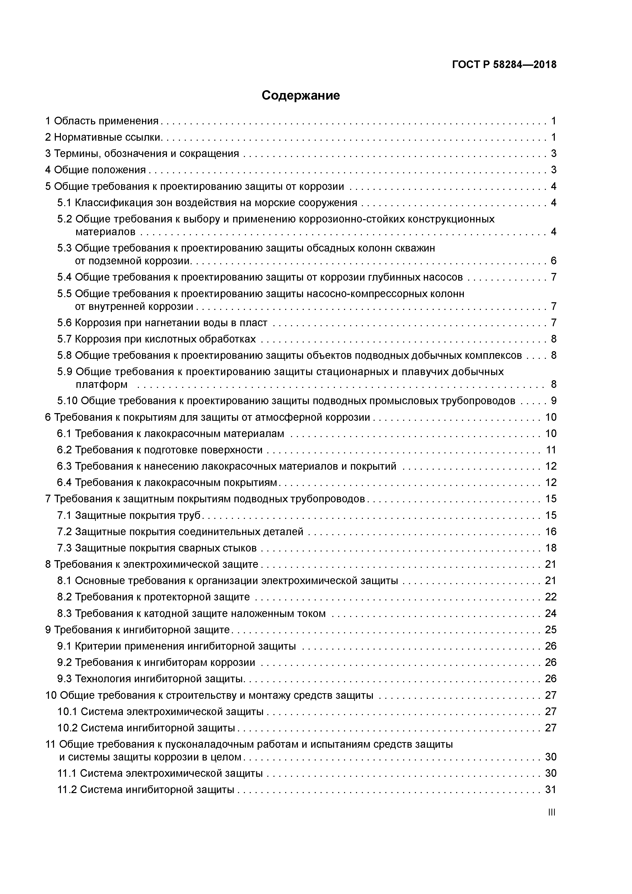 ГОСТ Р 58284-2018