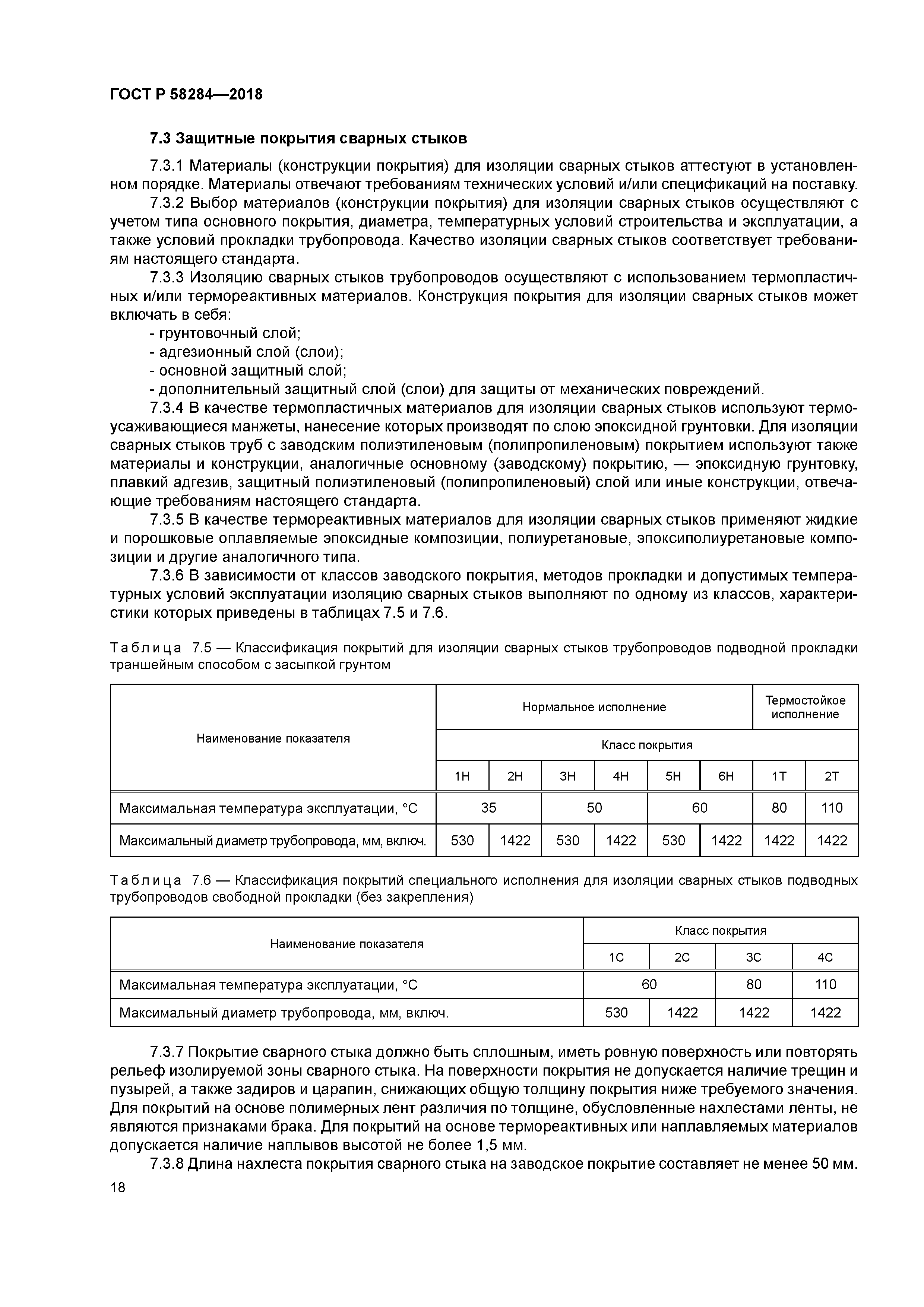 ГОСТ Р 58284-2018