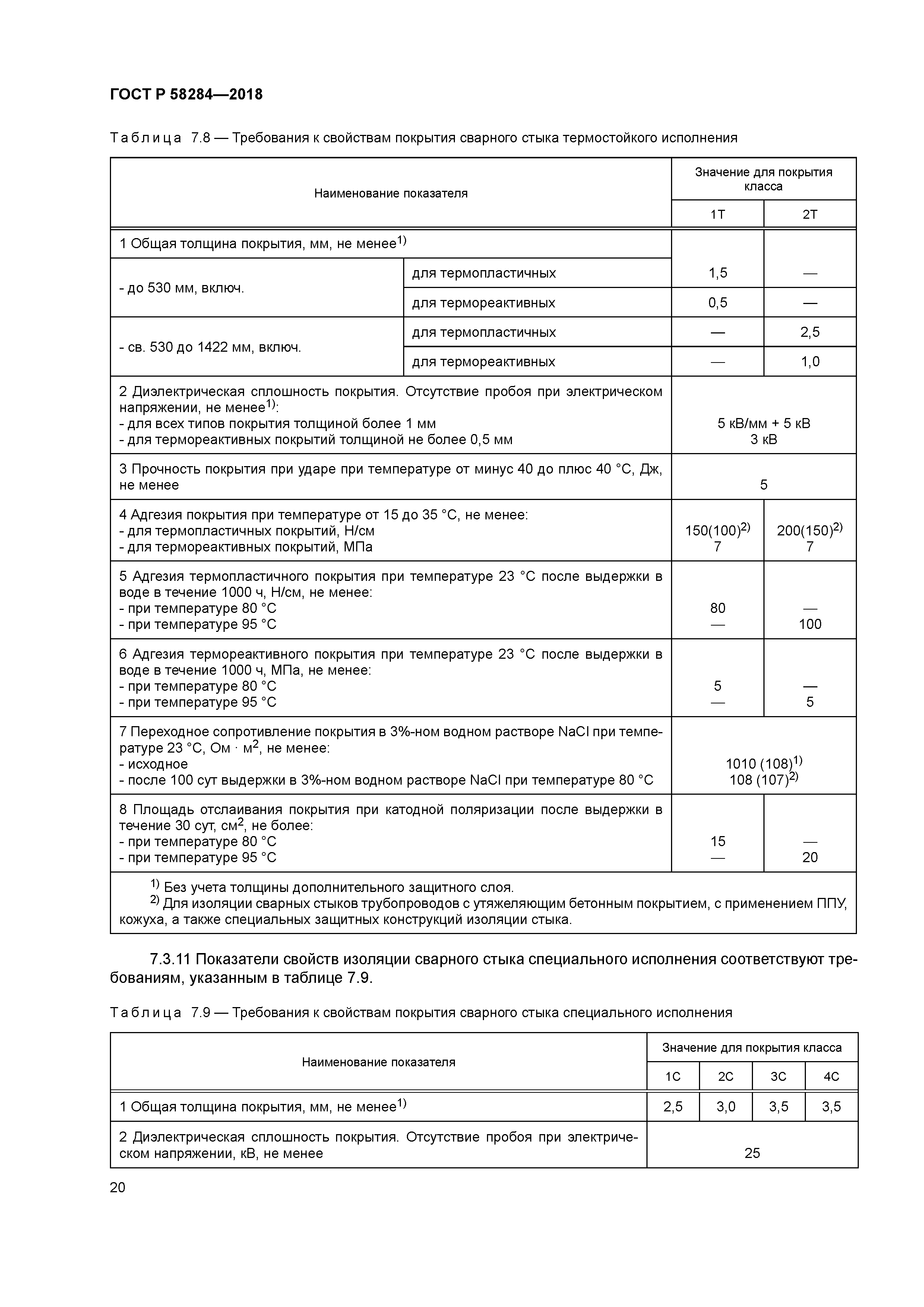 ГОСТ Р 58284-2018