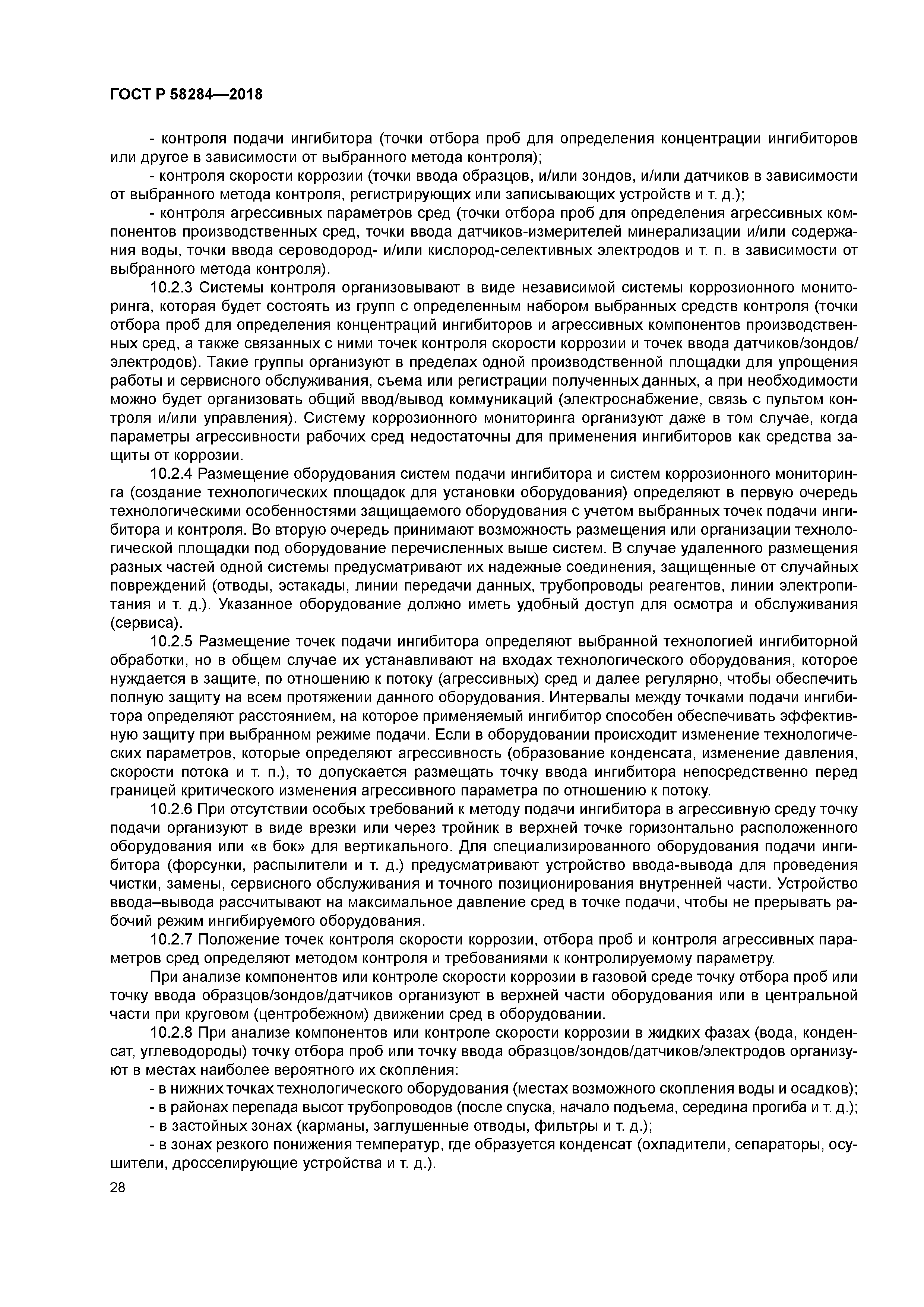 ГОСТ Р 58284-2018