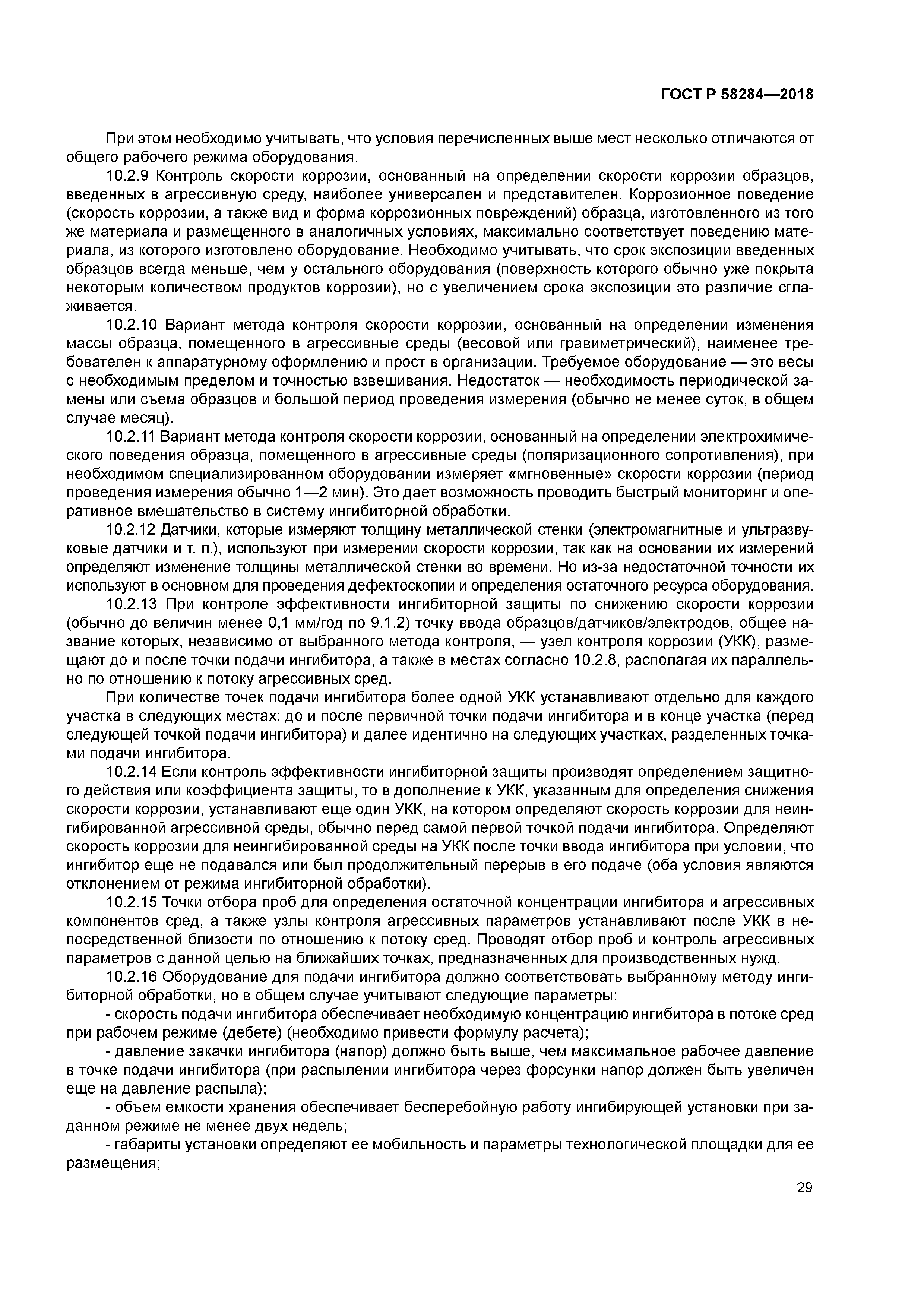 ГОСТ Р 58284-2018