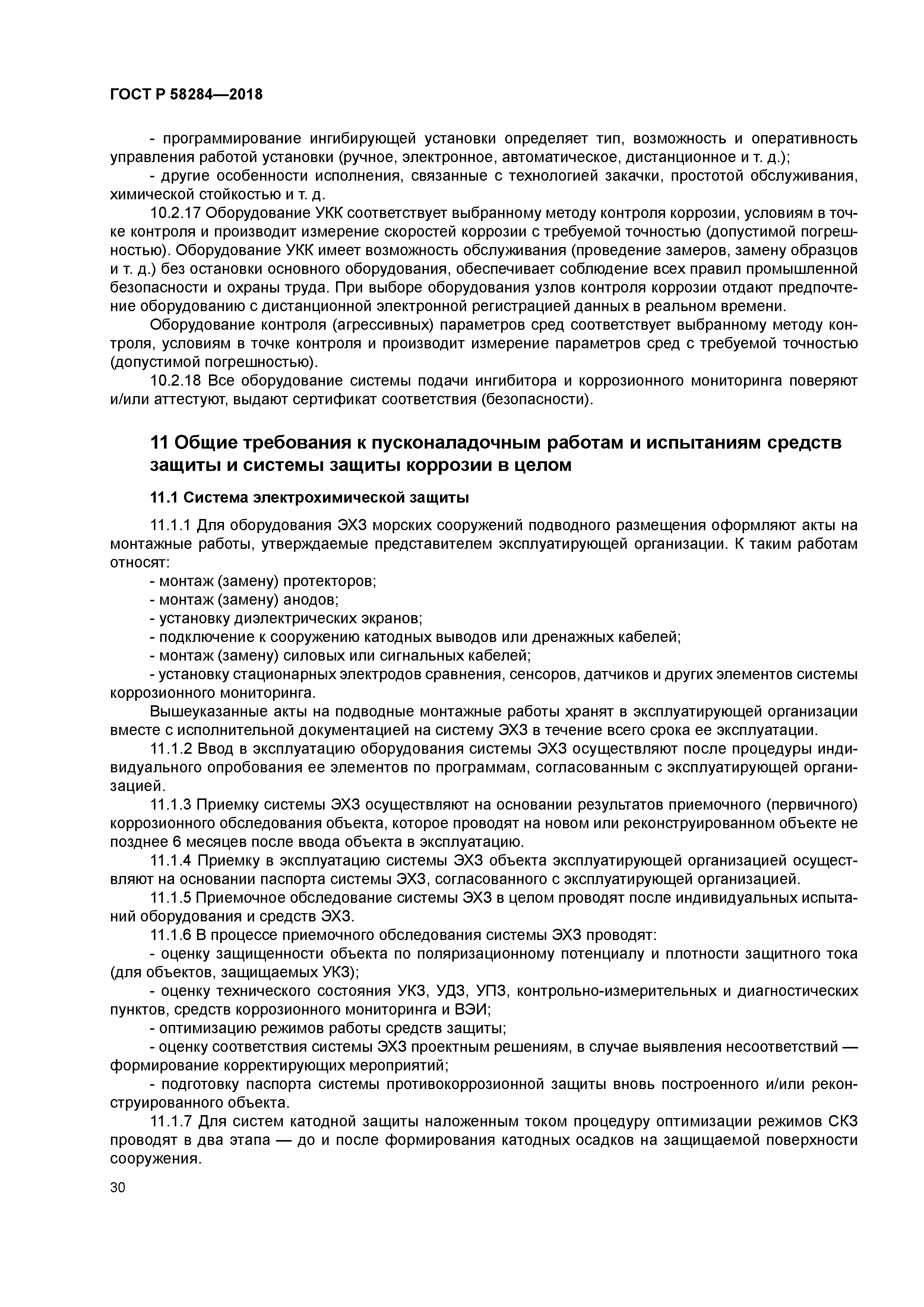 ГОСТ Р 58284-2018