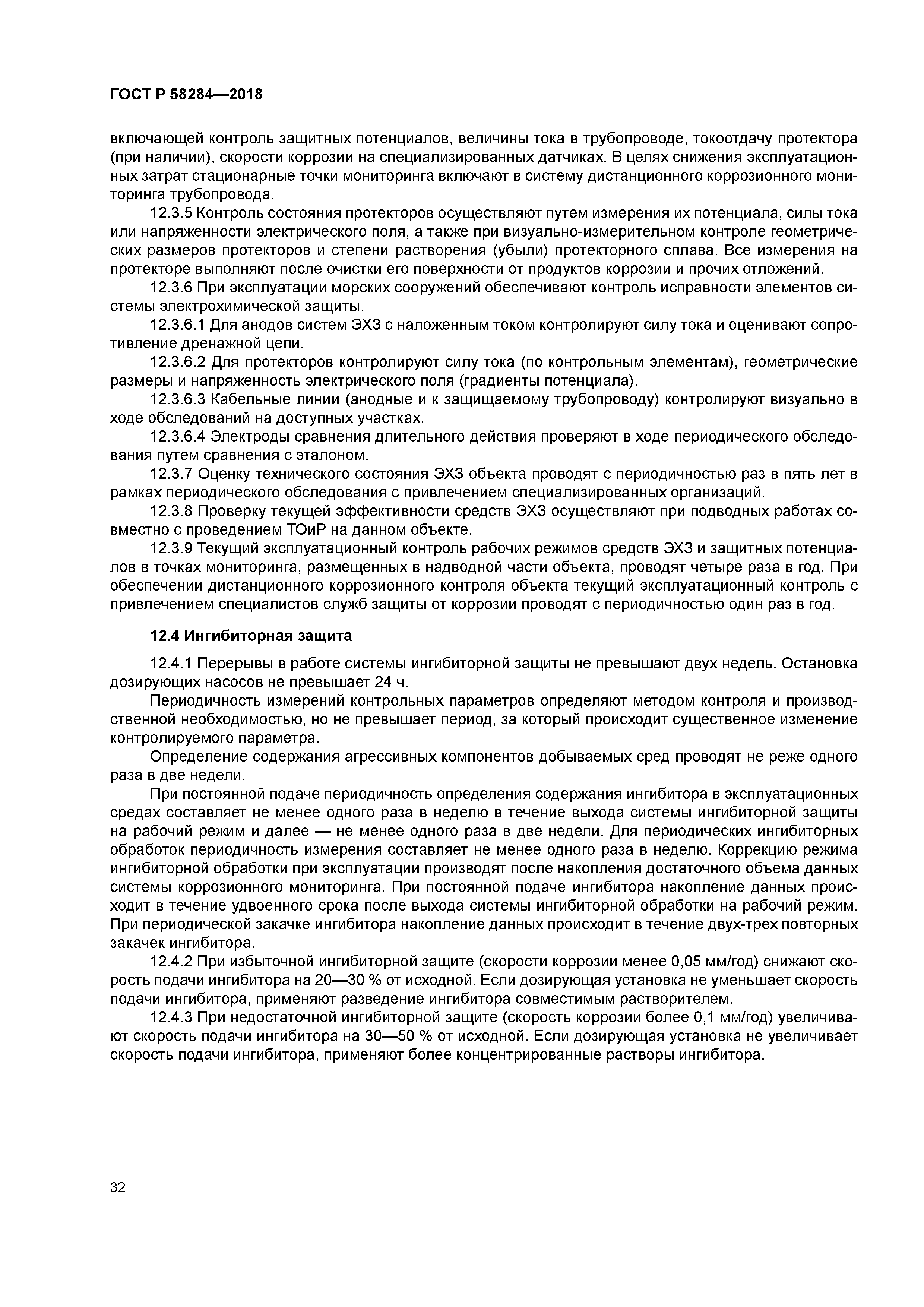 ГОСТ Р 58284-2018