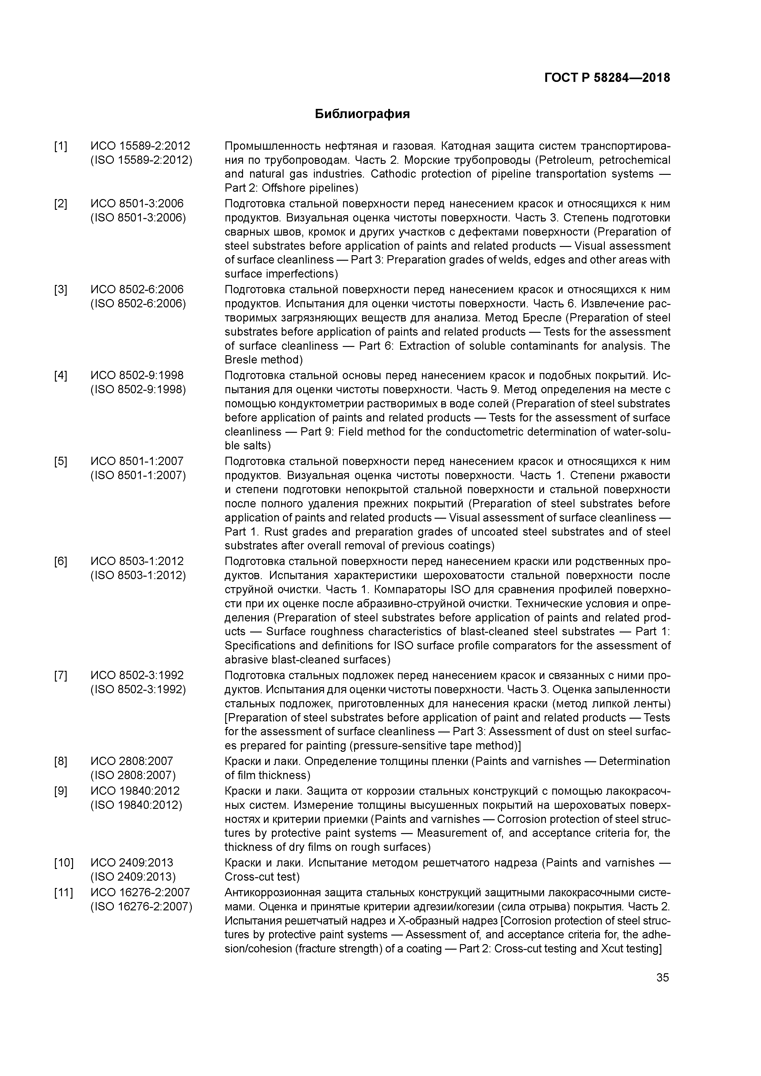 ГОСТ Р 58284-2018