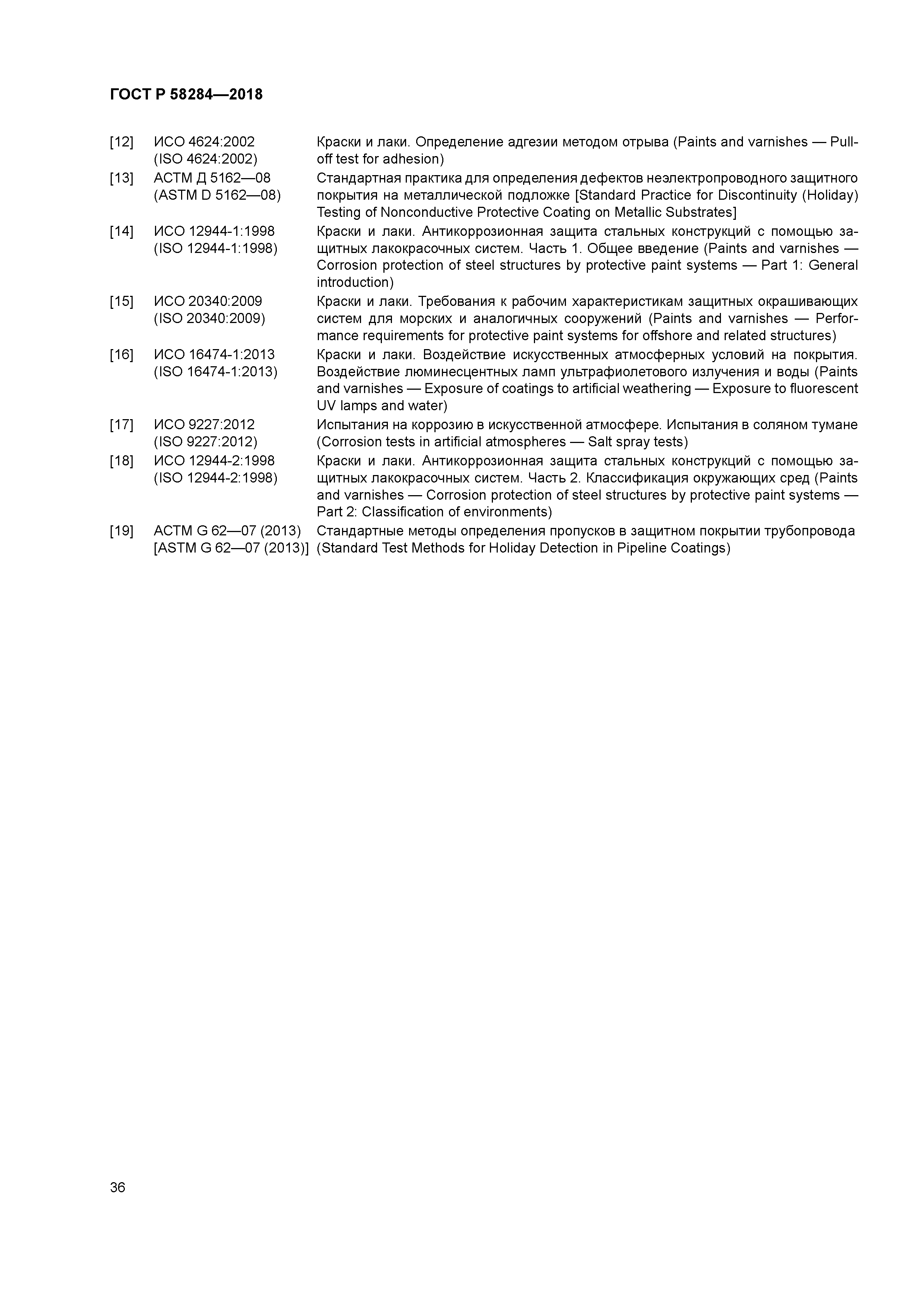 ГОСТ Р 58284-2018