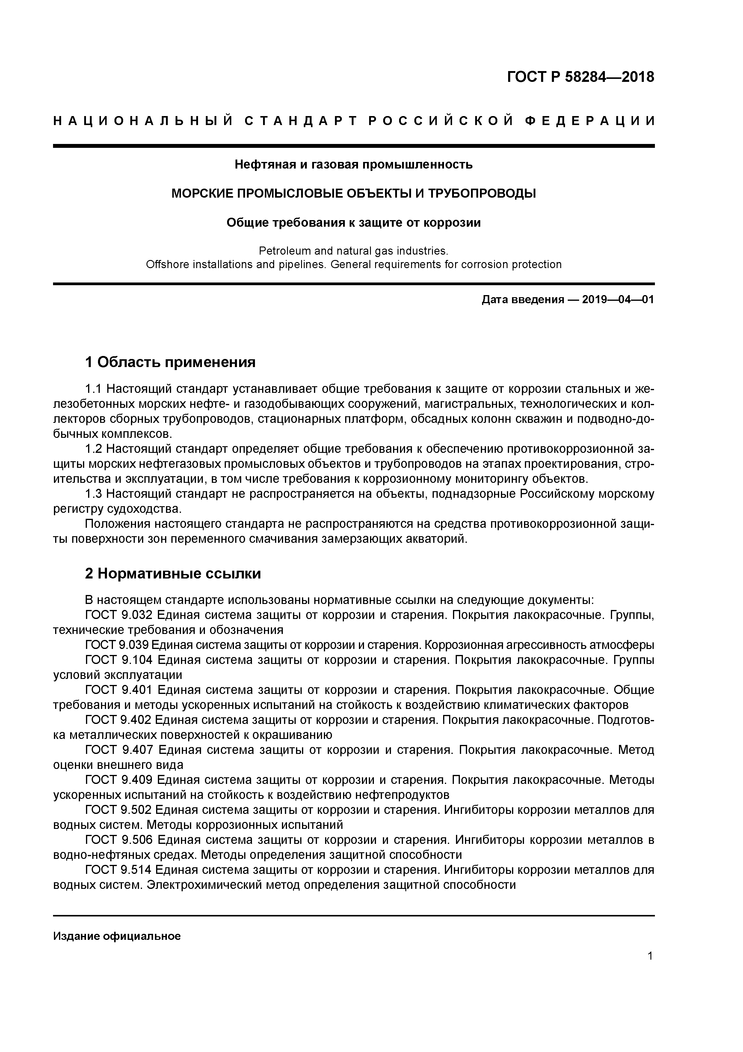 ГОСТ Р 58284-2018