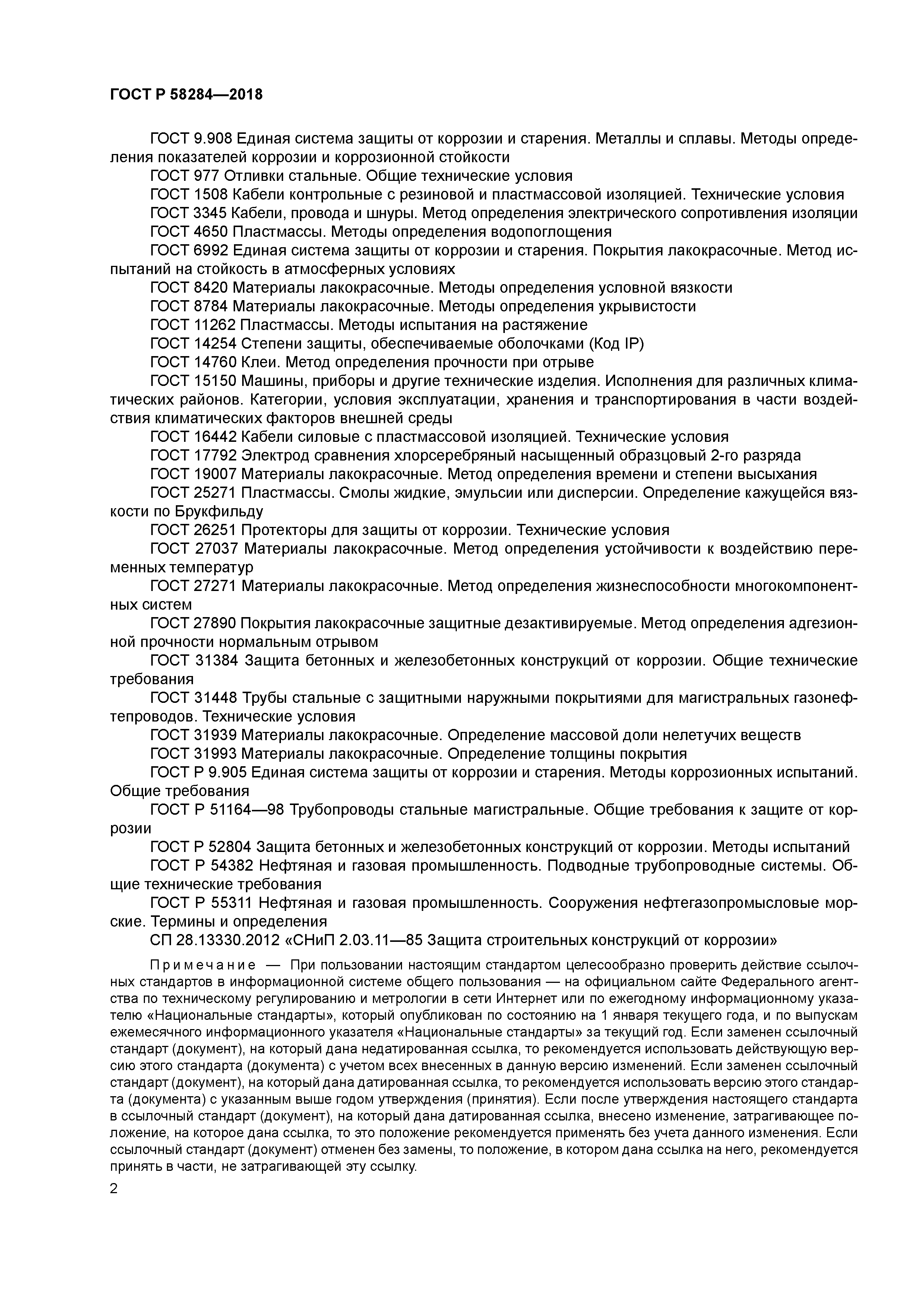 ГОСТ Р 58284-2018