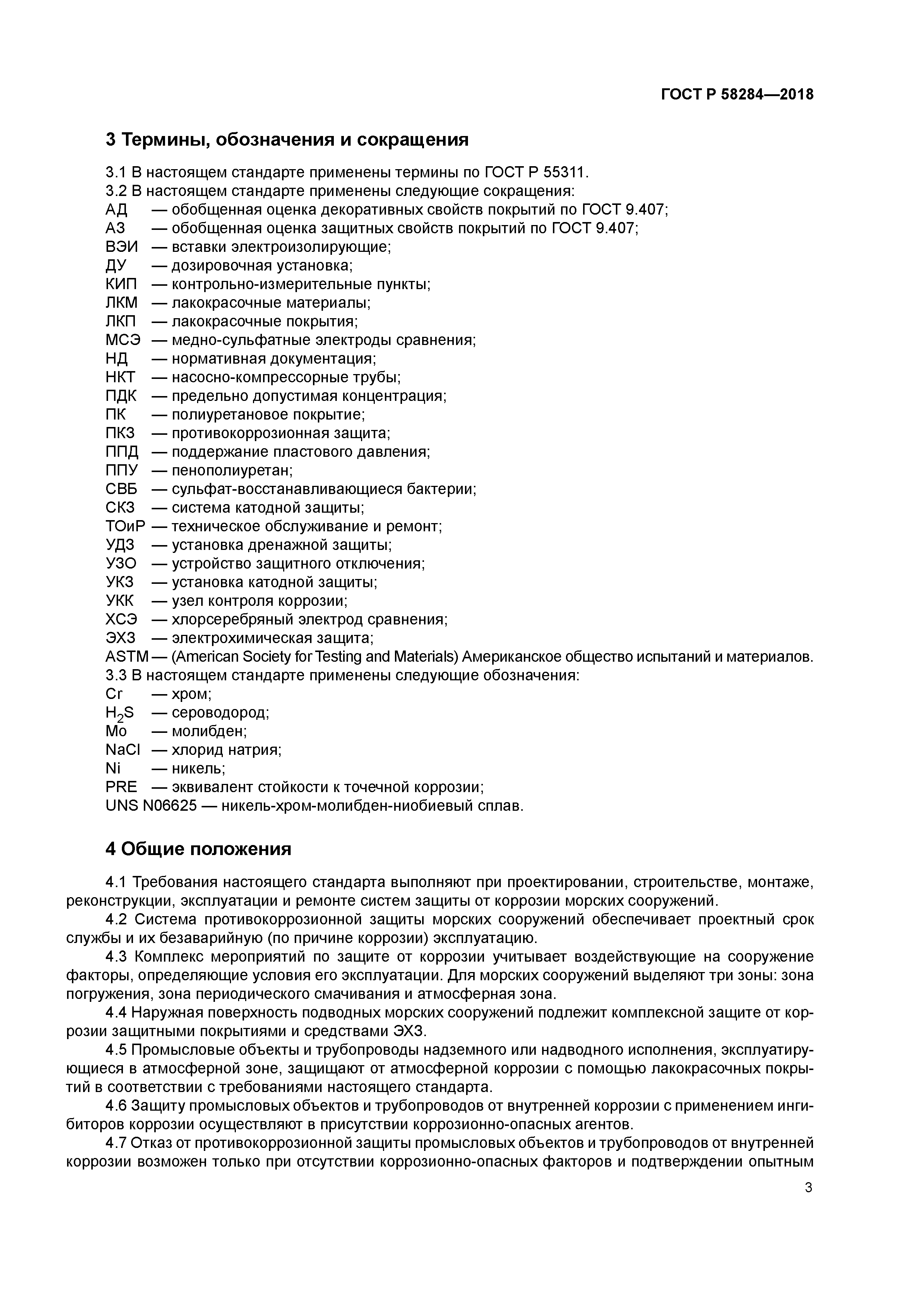 ГОСТ Р 58284-2018