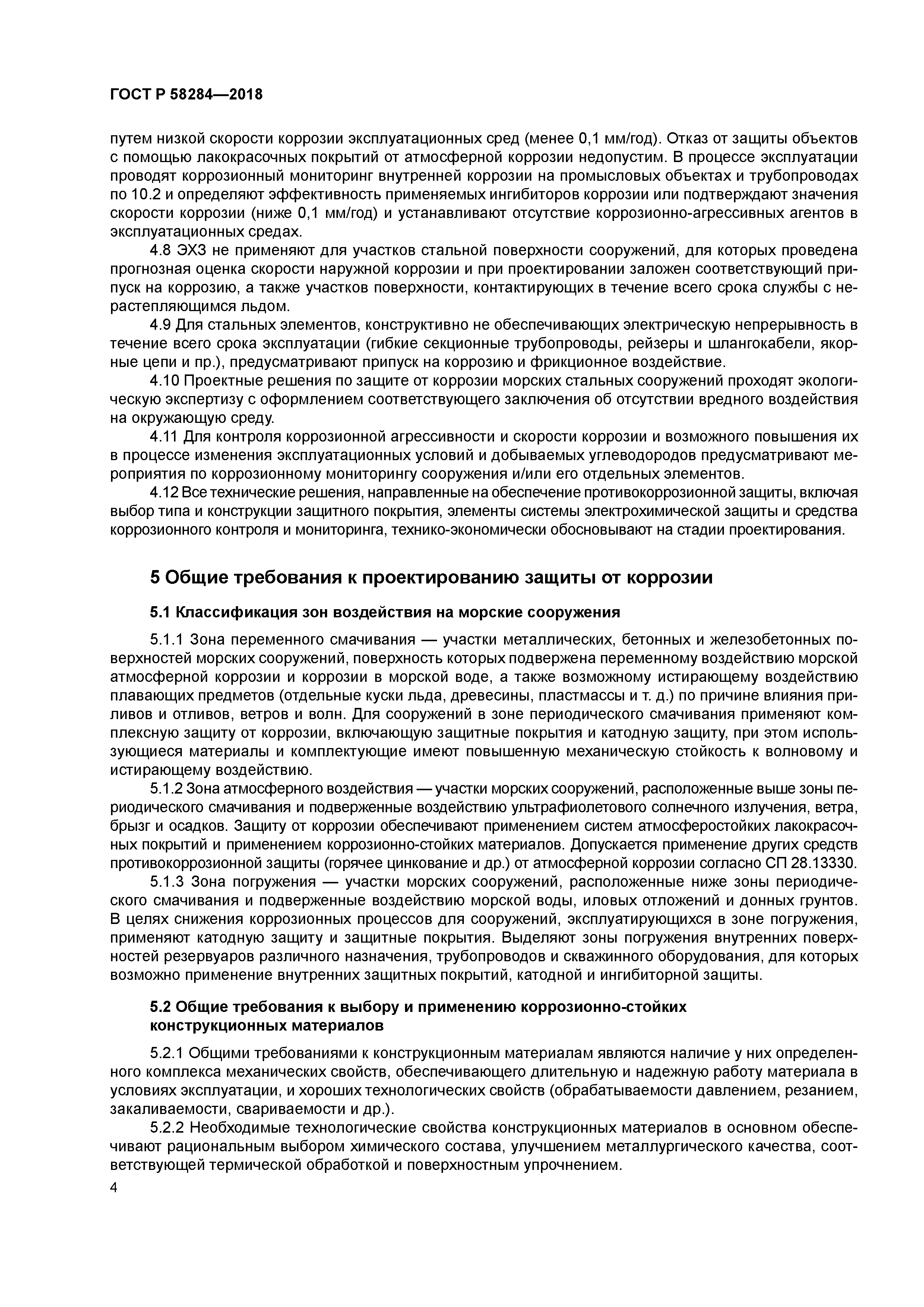 ГОСТ Р 58284-2018