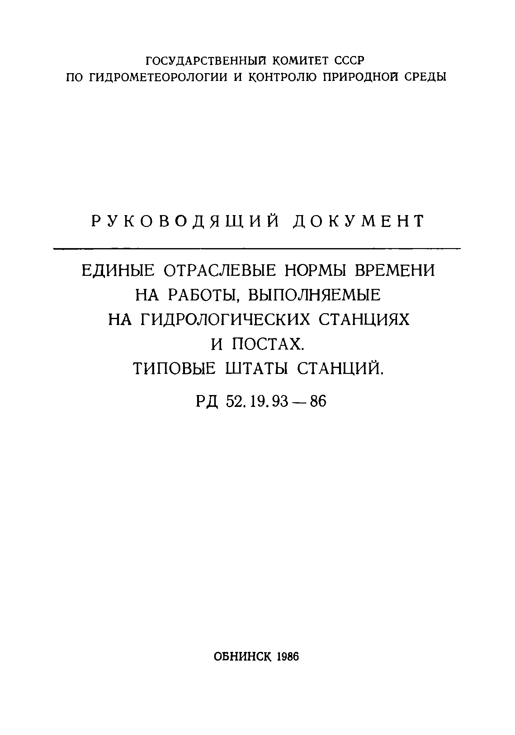 РД 52.19.93-86