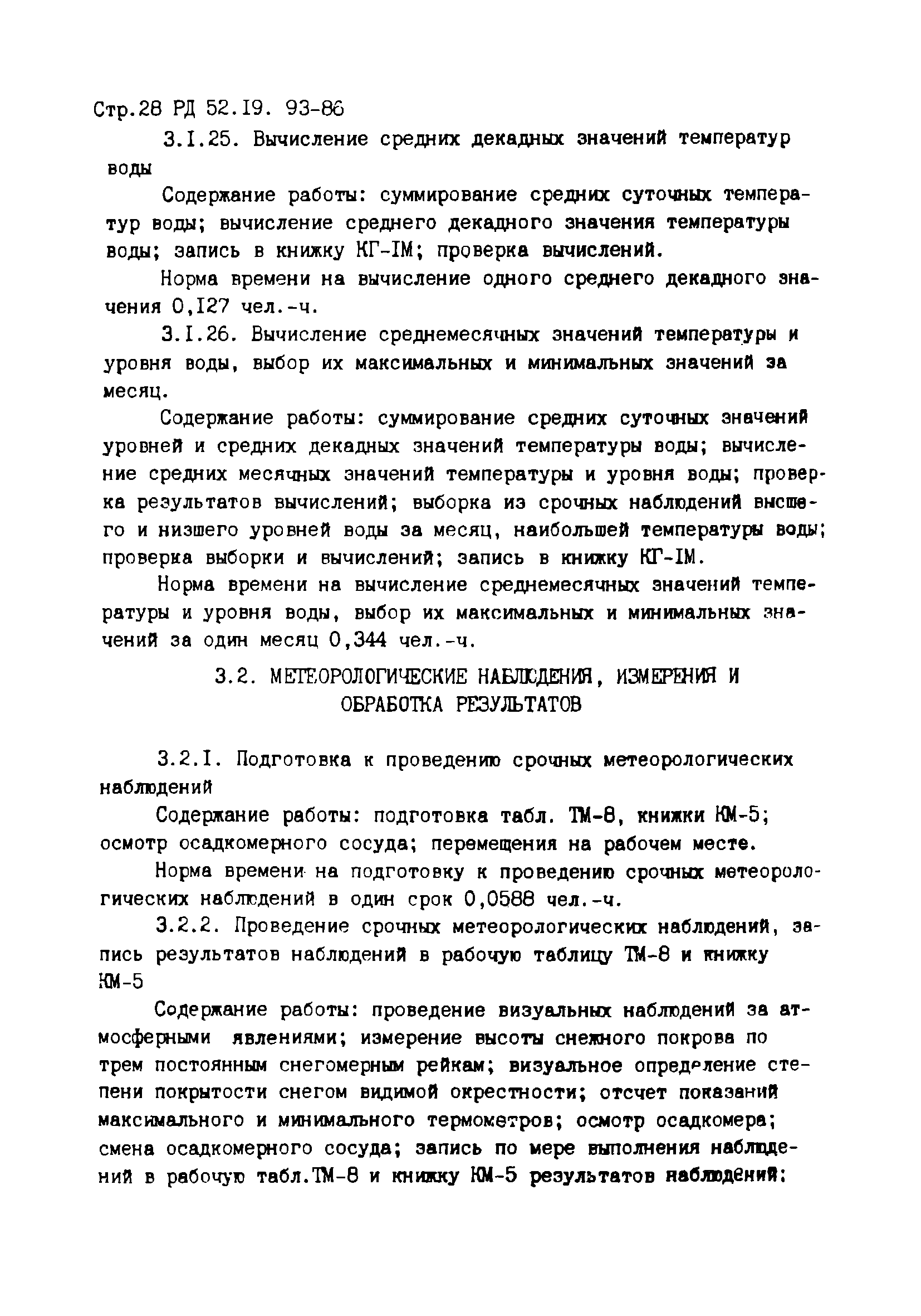 Скачать РД 52.19.93-86 Единые отраслевые нормы времени на работы,  выполняемые на гидрологических станциях и постах. Типовые штаты станций