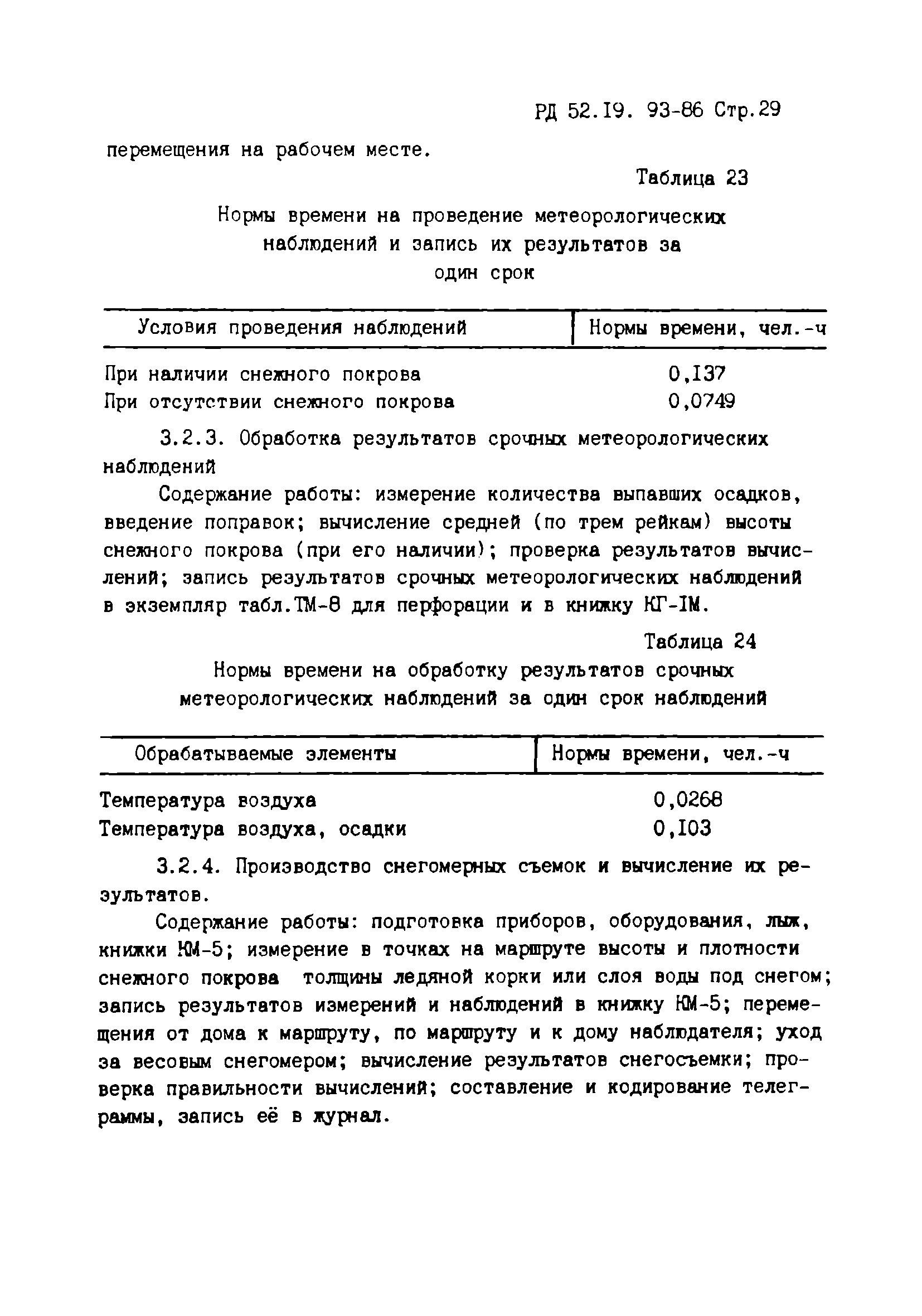 РД 52.19.93-86