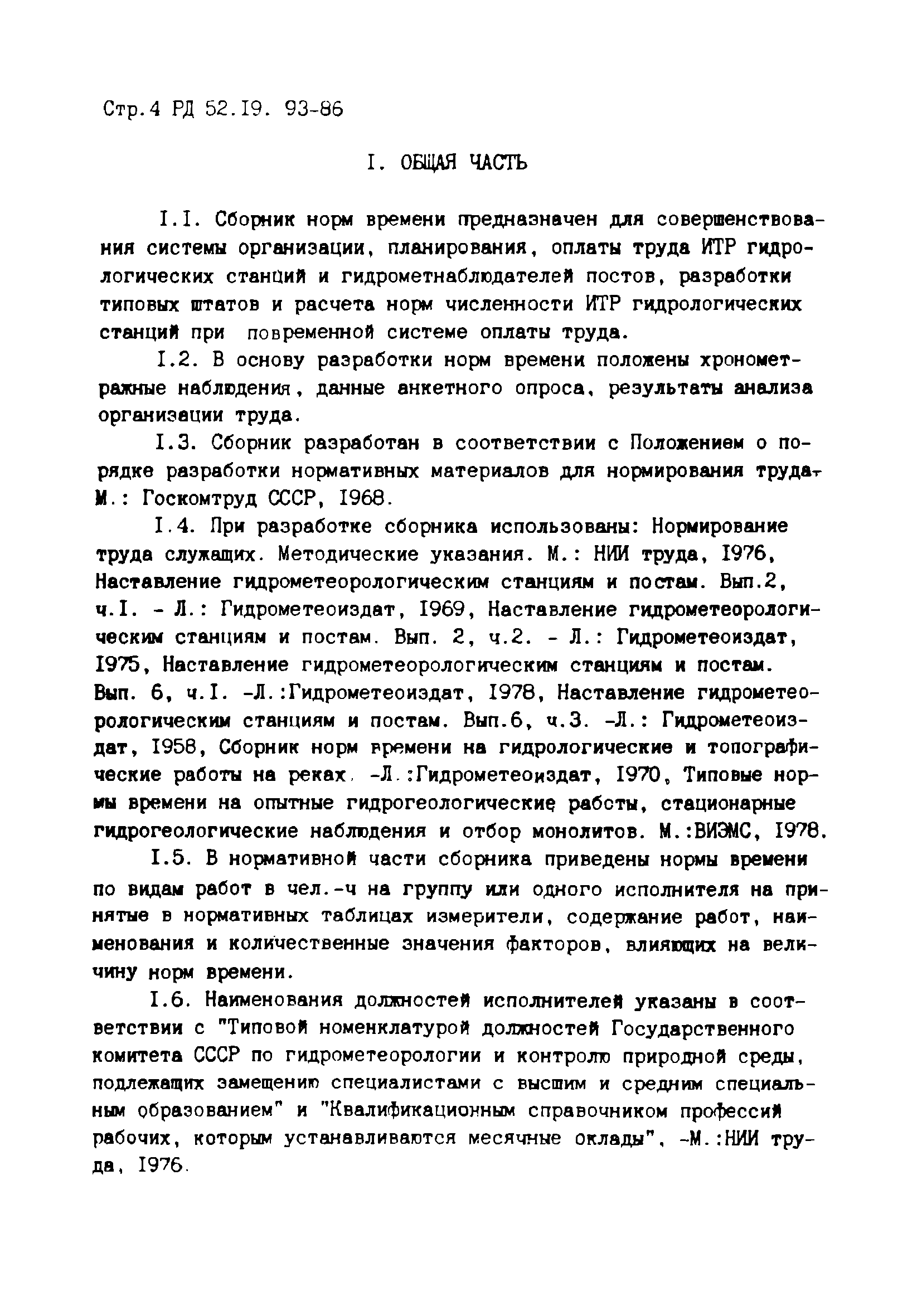 РД 52.19.93-86