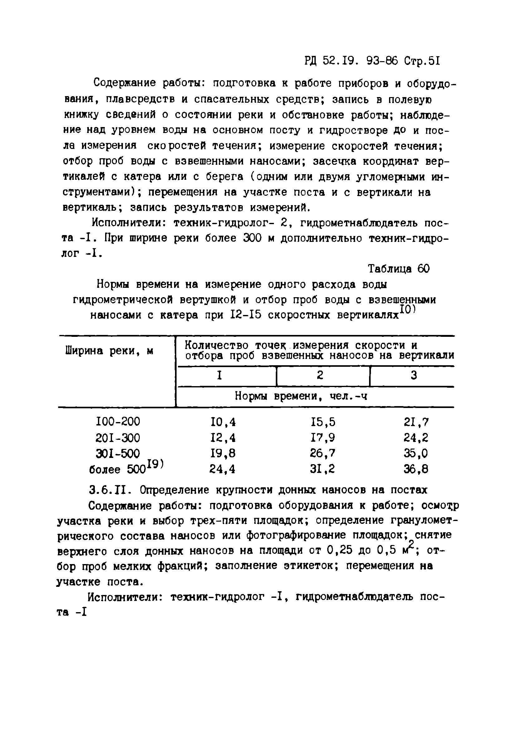 РД 52.19.93-86