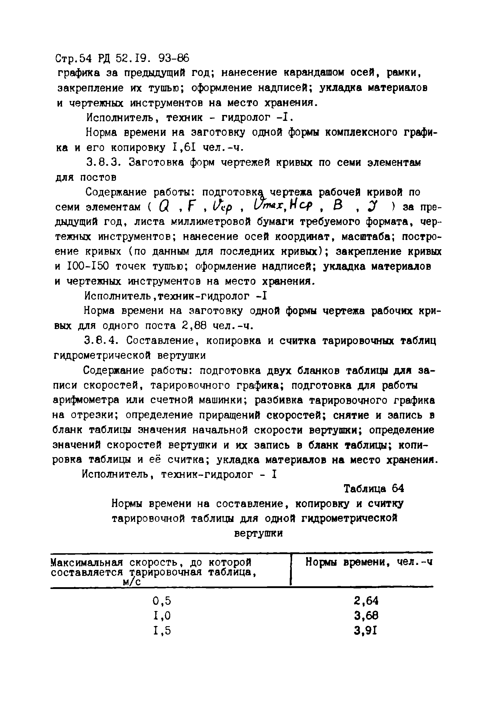 Скачать РД 52.19.93-86 Единые отраслевые нормы времени на работы,  выполняемые на гидрологических станциях и постах. Типовые штаты станций