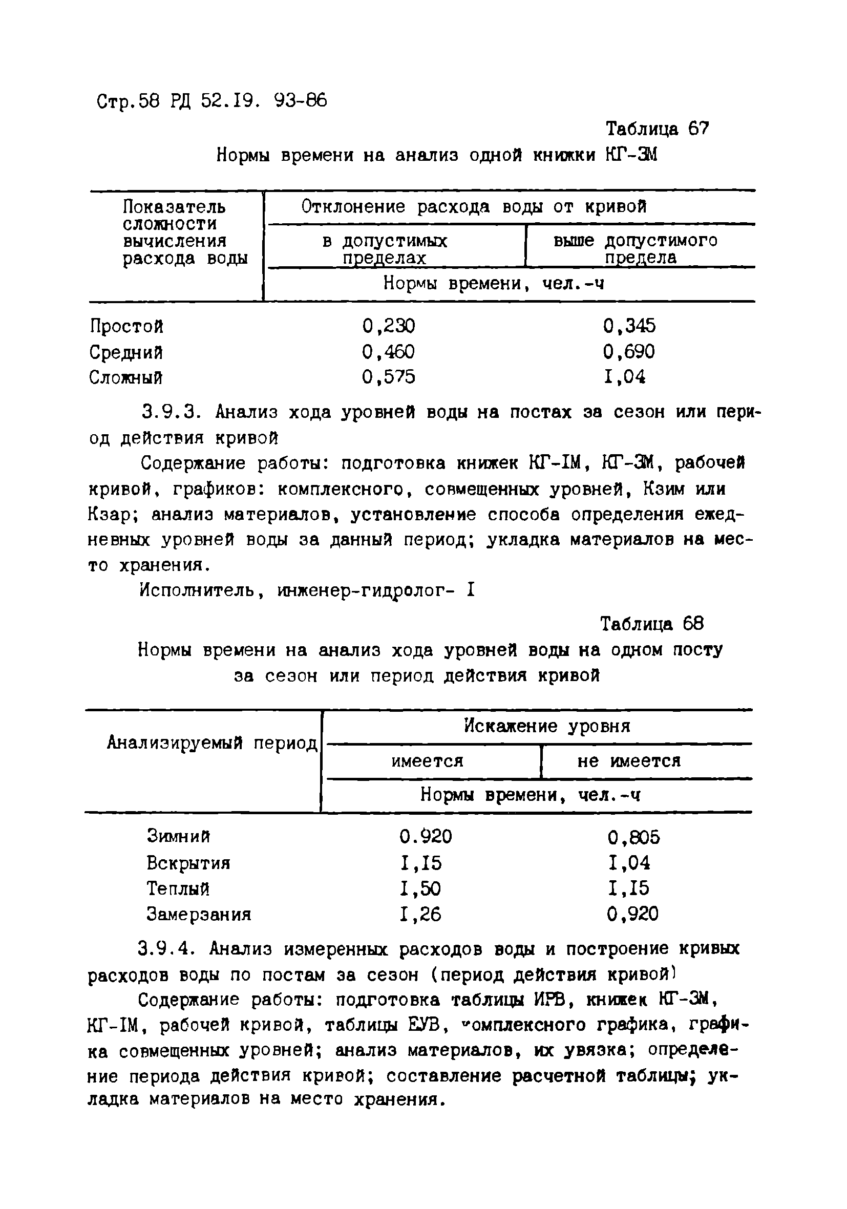 РД 52.19.93-86