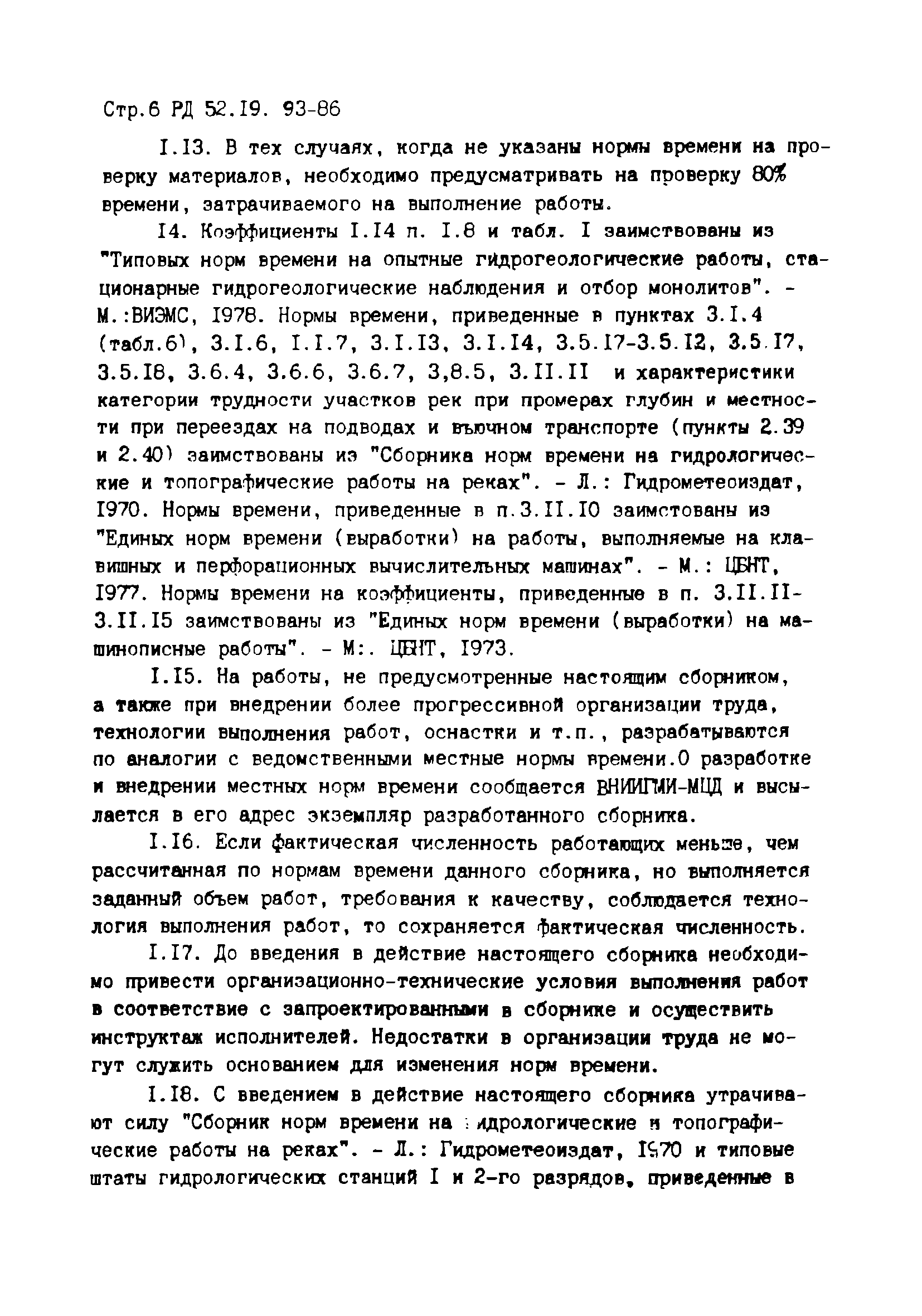 РД 52.19.93-86