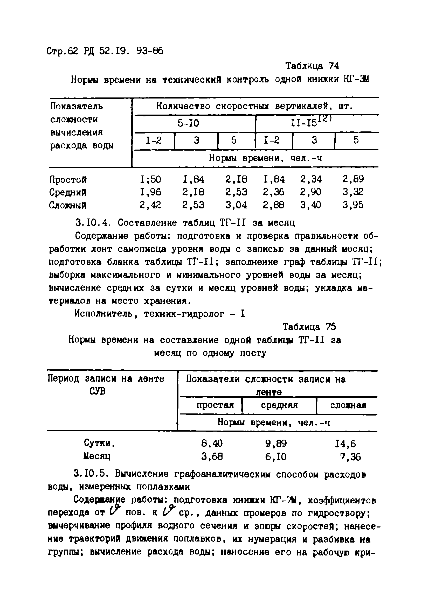 РД 52.19.93-86