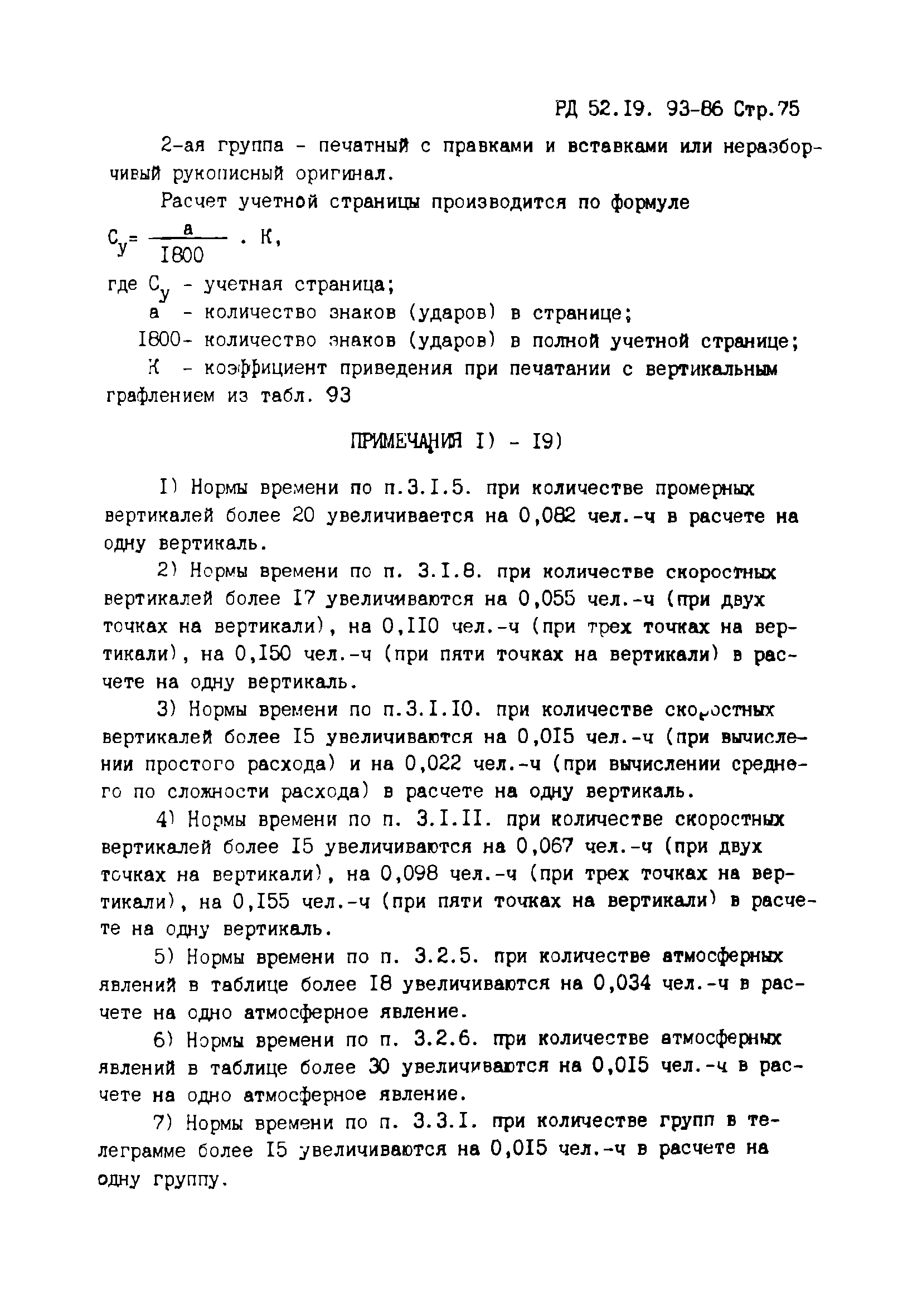 РД 52.19.93-86