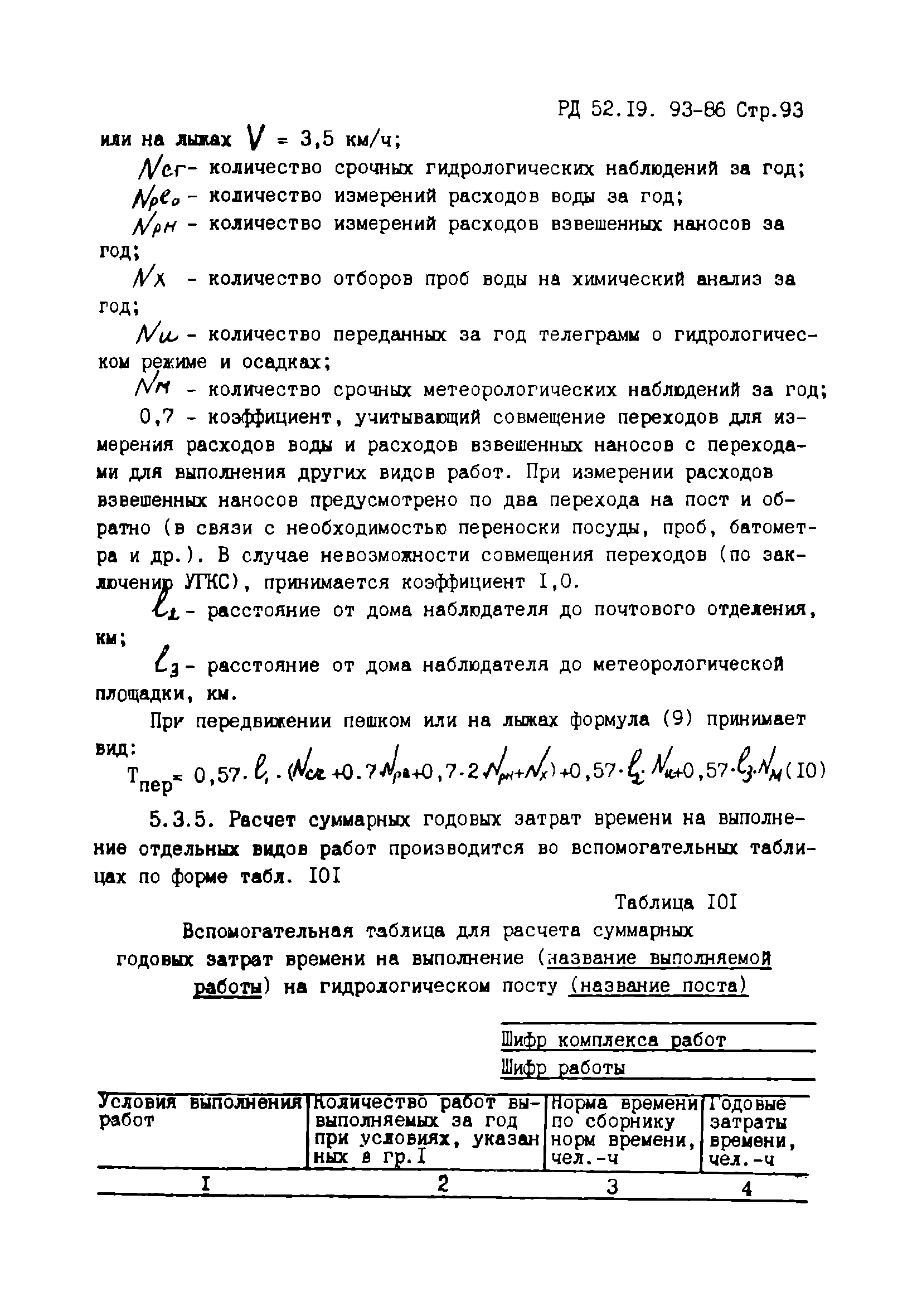 Скачать РД 52.19.93-86 Единые отраслевые нормы времени на работы,  выполняемые на гидрологических станциях и постах. Типовые штаты станций