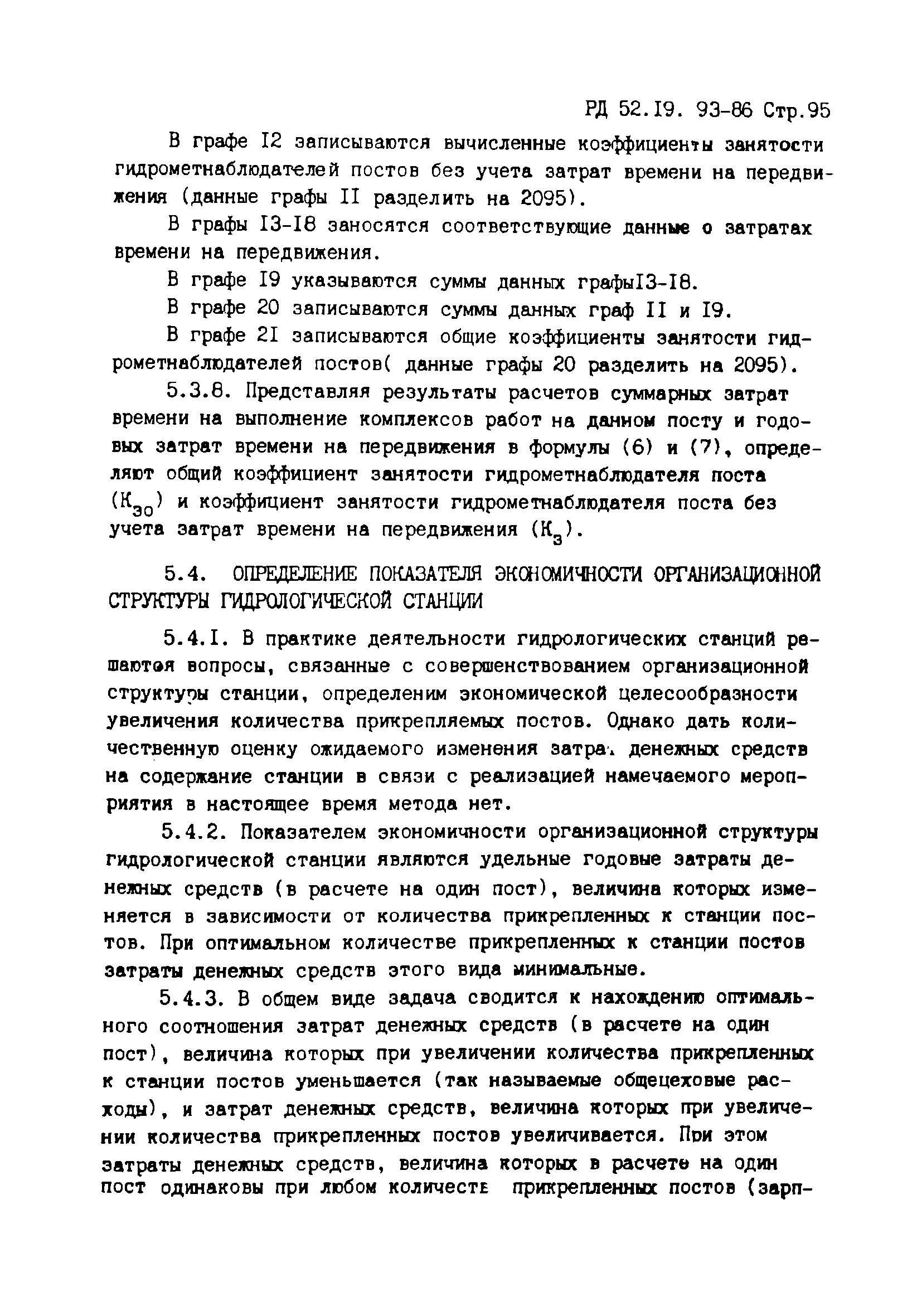 РД 52.19.93-86