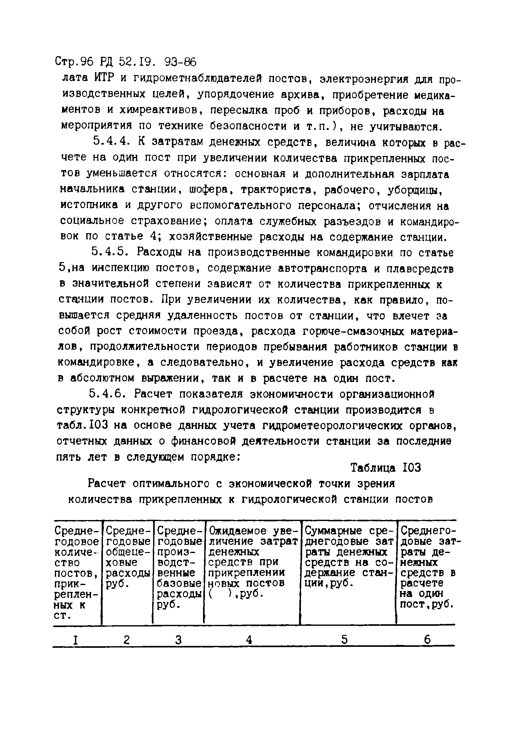 РД 52.19.93-86