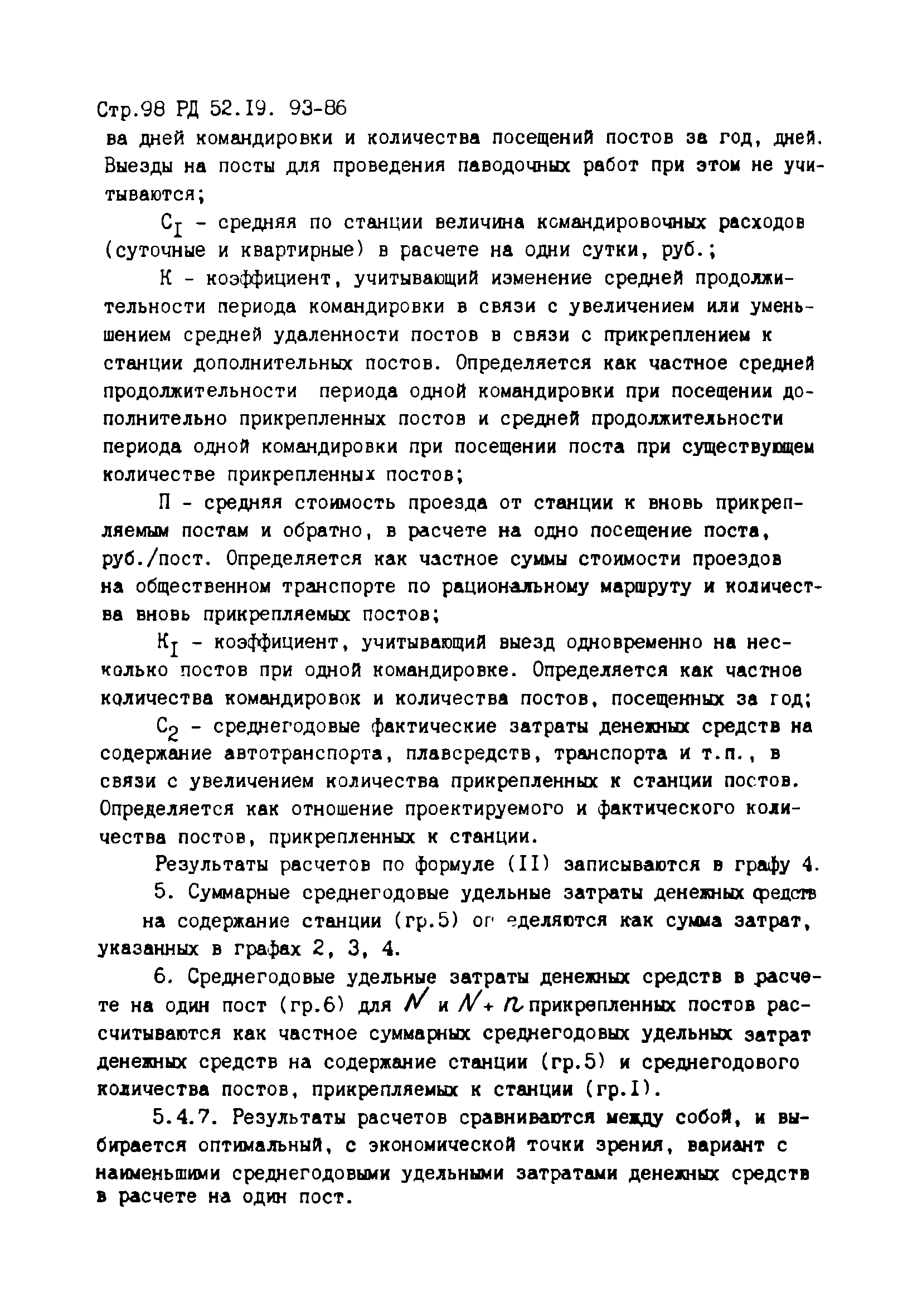 РД 52.19.93-86