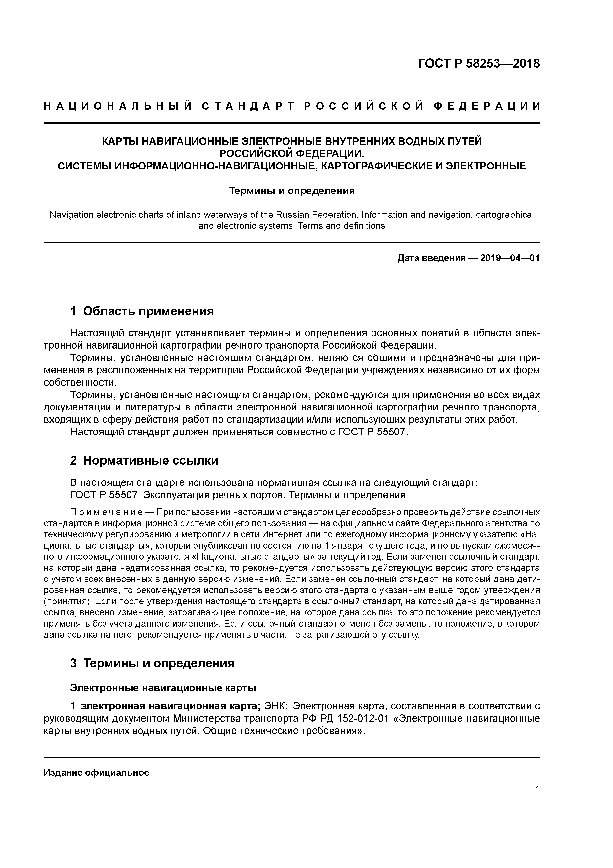 ГОСТ Р 58253-2018