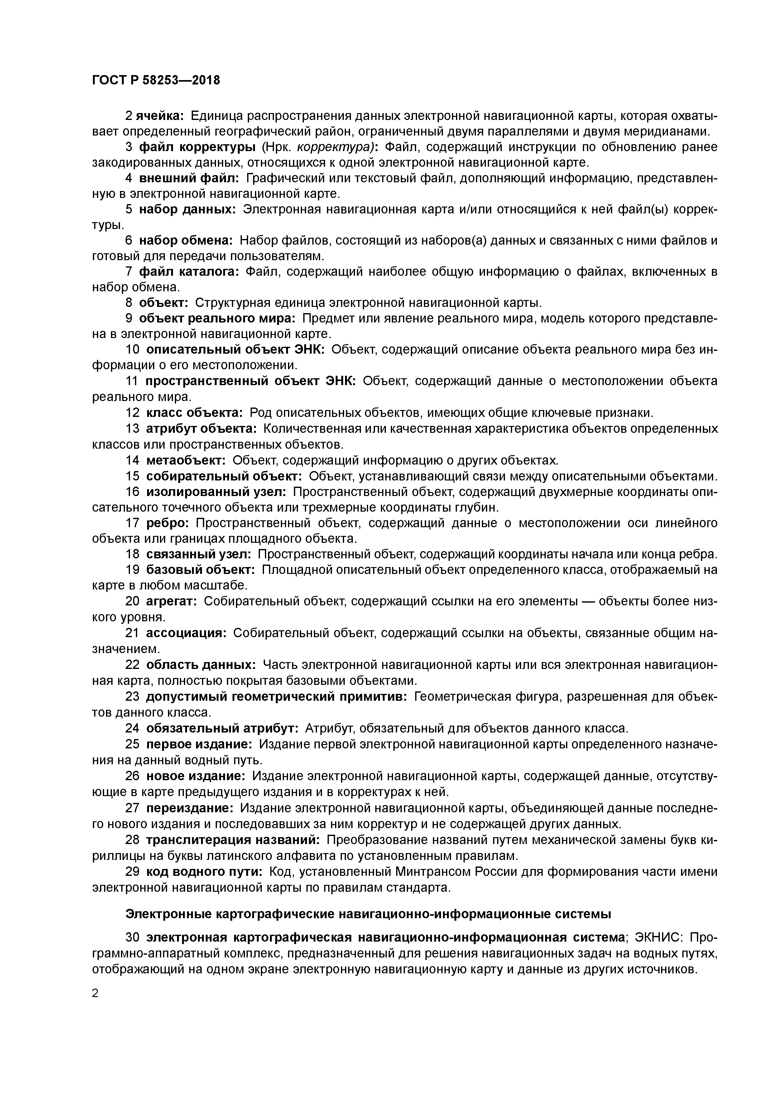 ГОСТ Р 58253-2018