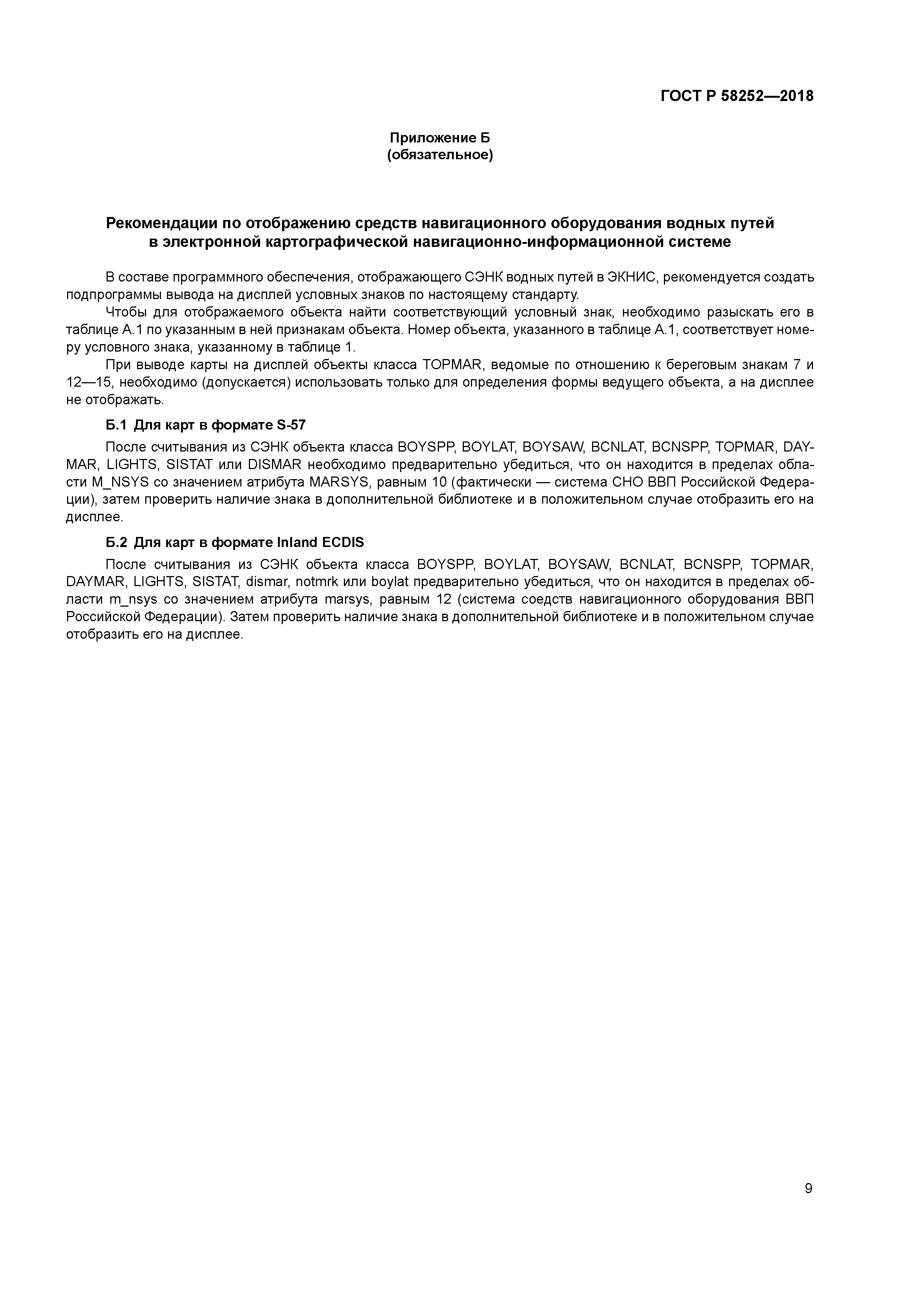 ГОСТ Р 58252-2018