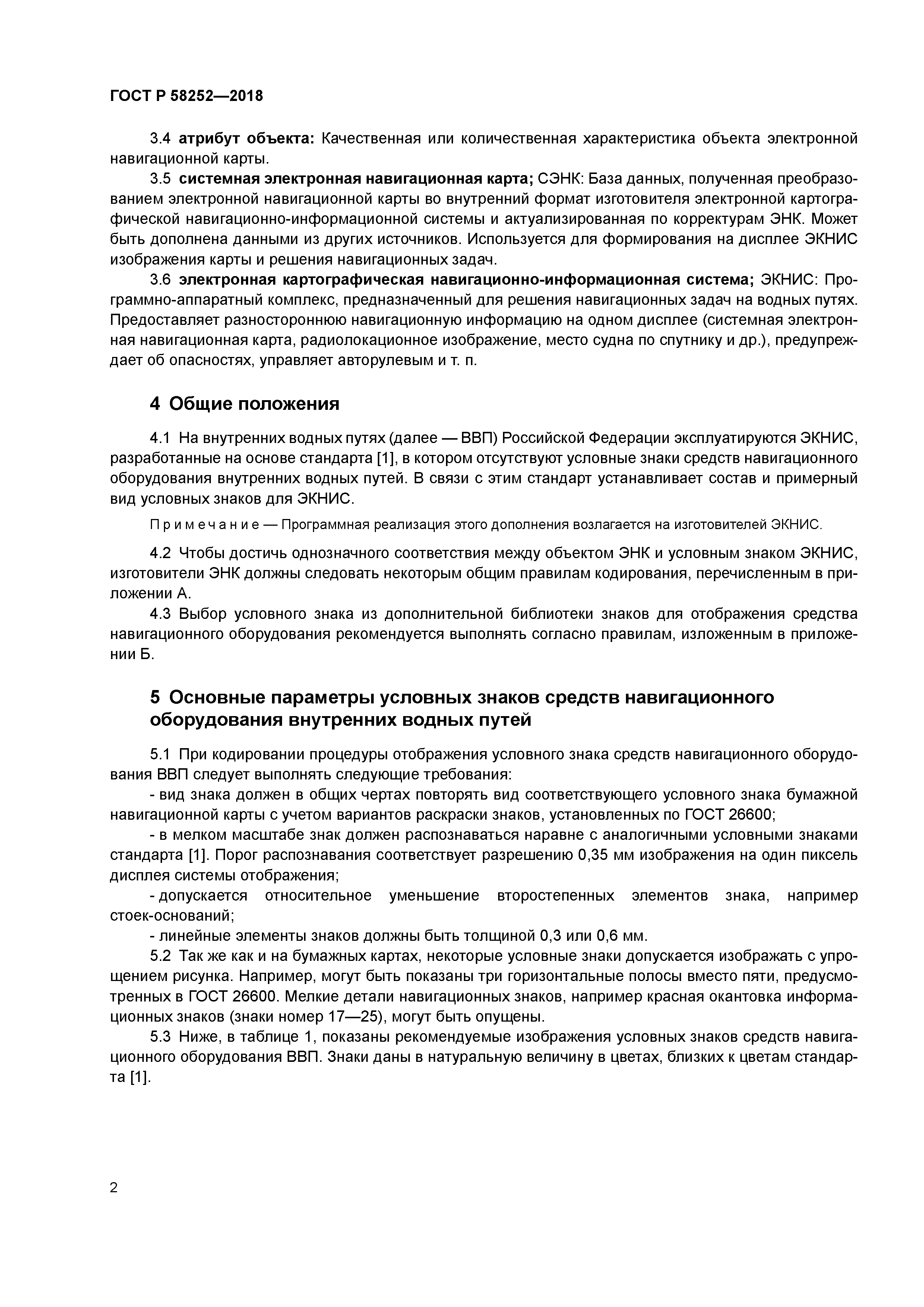 ГОСТ Р 58252-2018