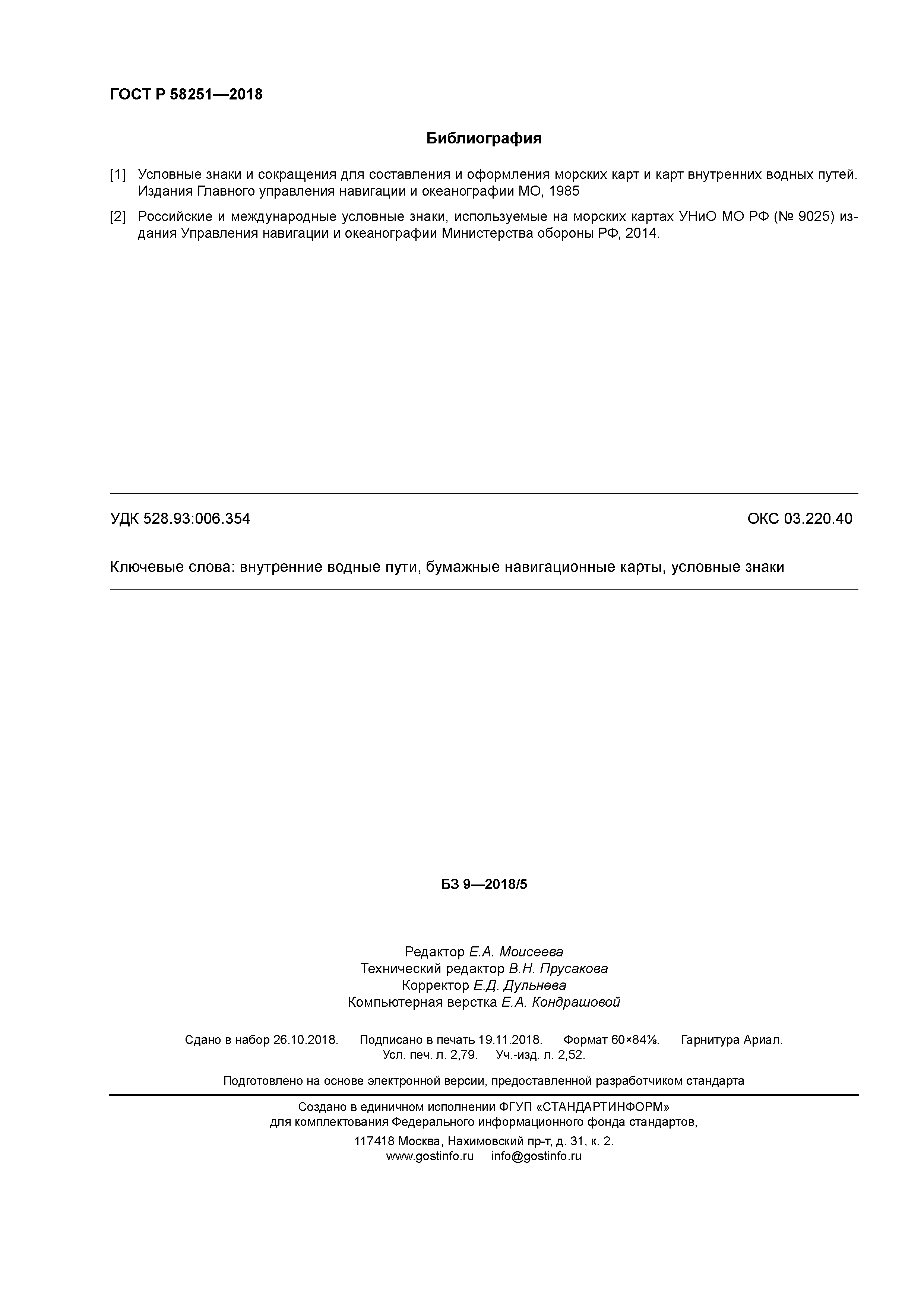 ГОСТ Р 58251-2018