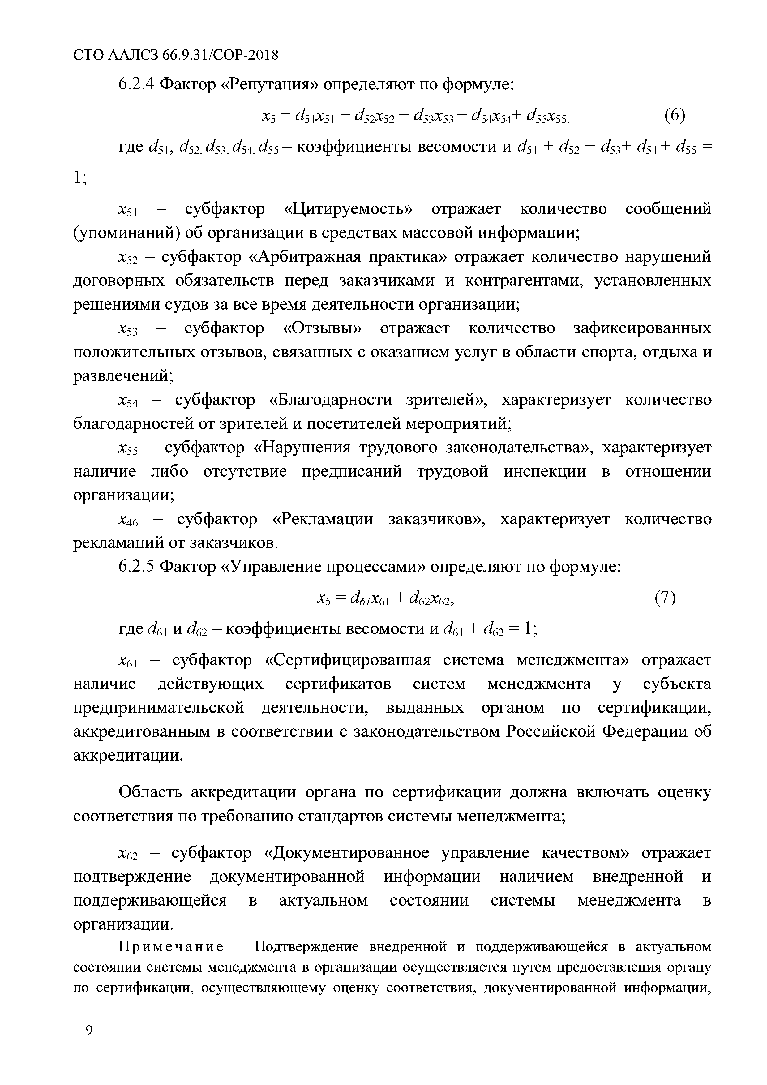 СТО ААЛСЗ 66.9.31/СОР-2018