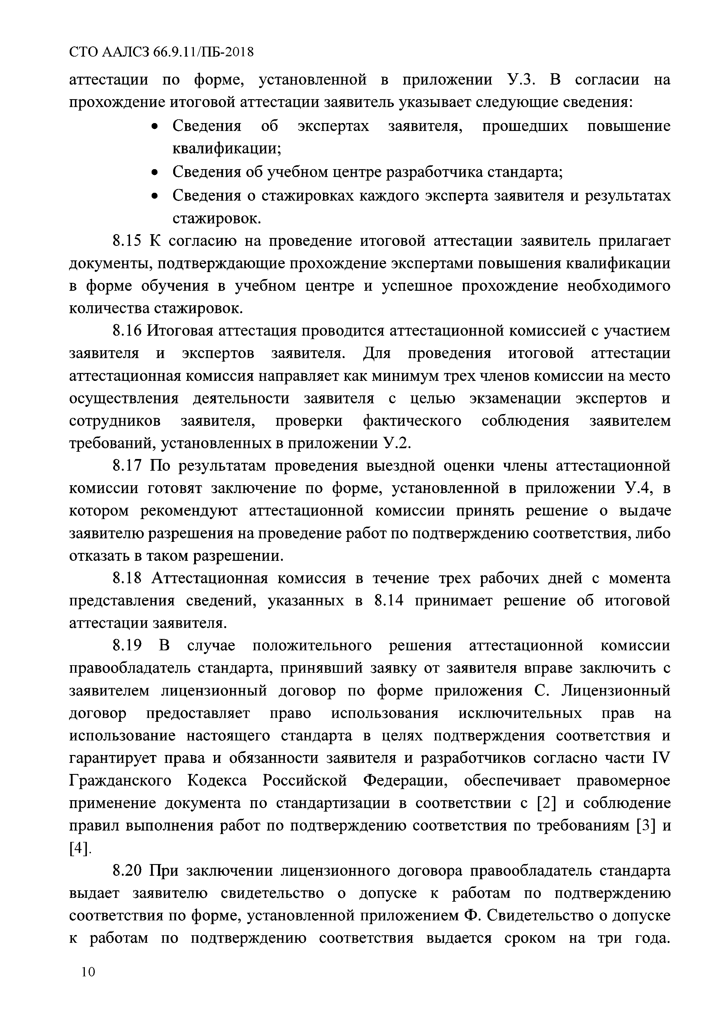 СТО ААЛСЗ 66.9.11/ПБ-2018